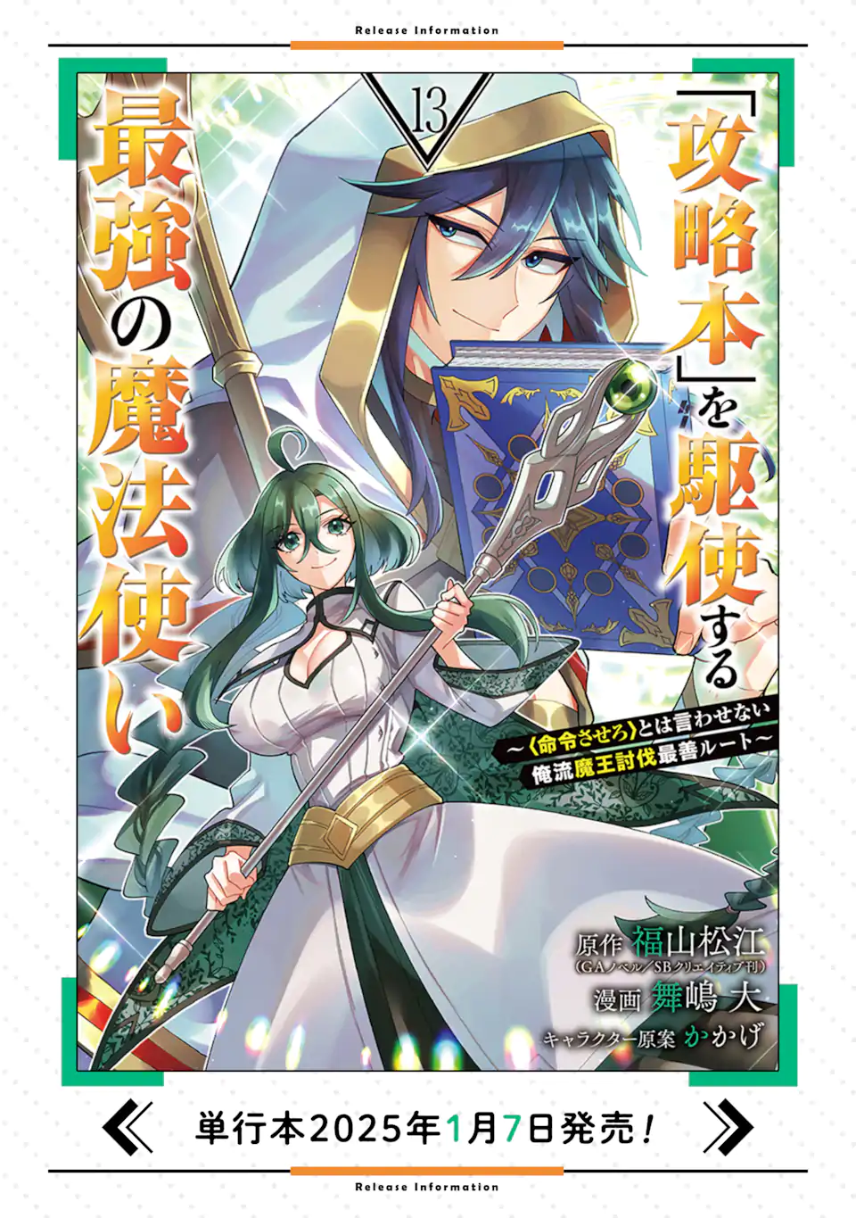 「攻略本」を駆使する最強の魔法使い ～＜命令させろ＞とは言わせない俺流魔王討伐最善ルート～ - 第65.1話 - Page 11