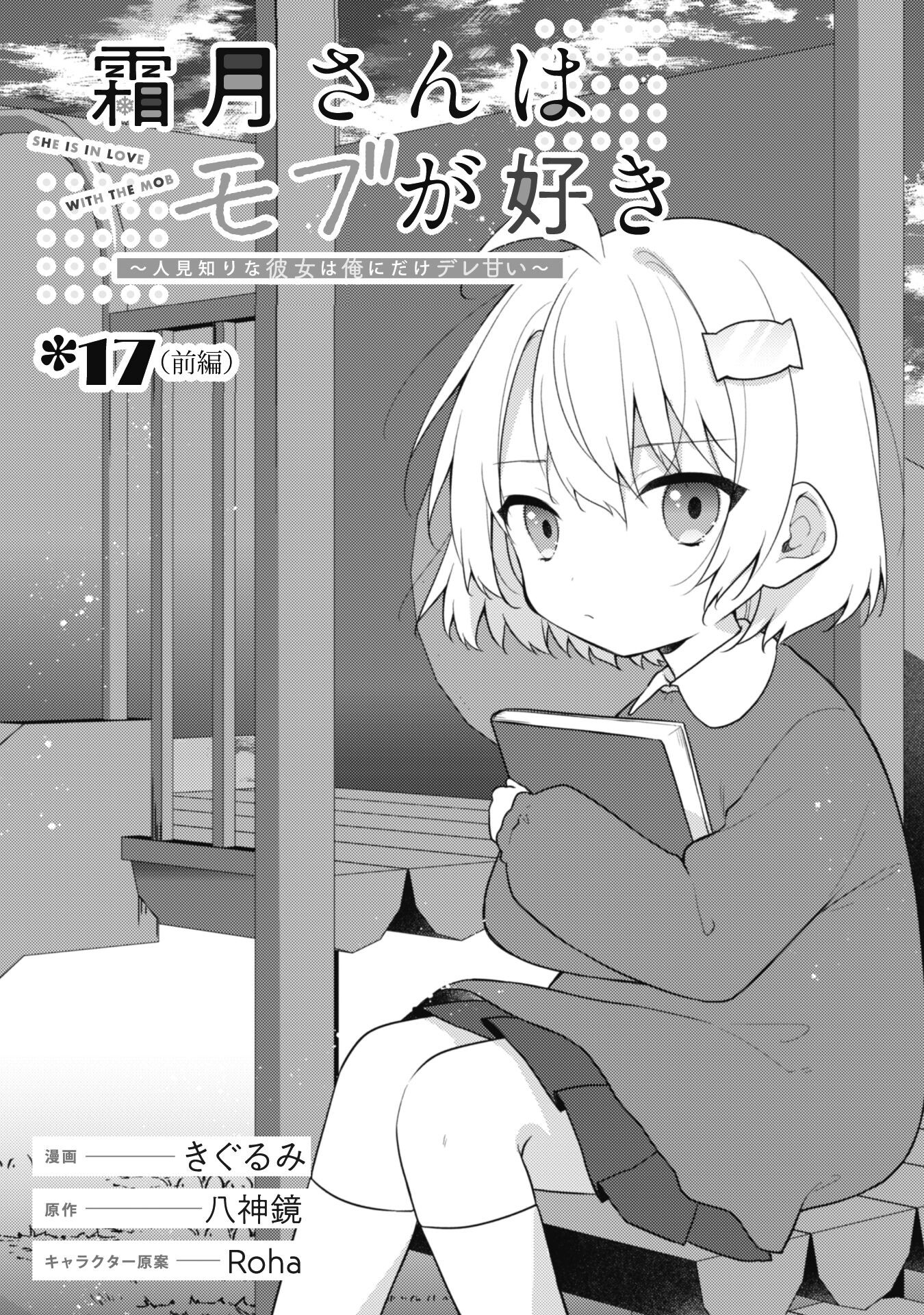 霜月さんはモブが好き～人見知りな彼女は俺にだけデレ甘い～ - 第17.1話 - Page 3