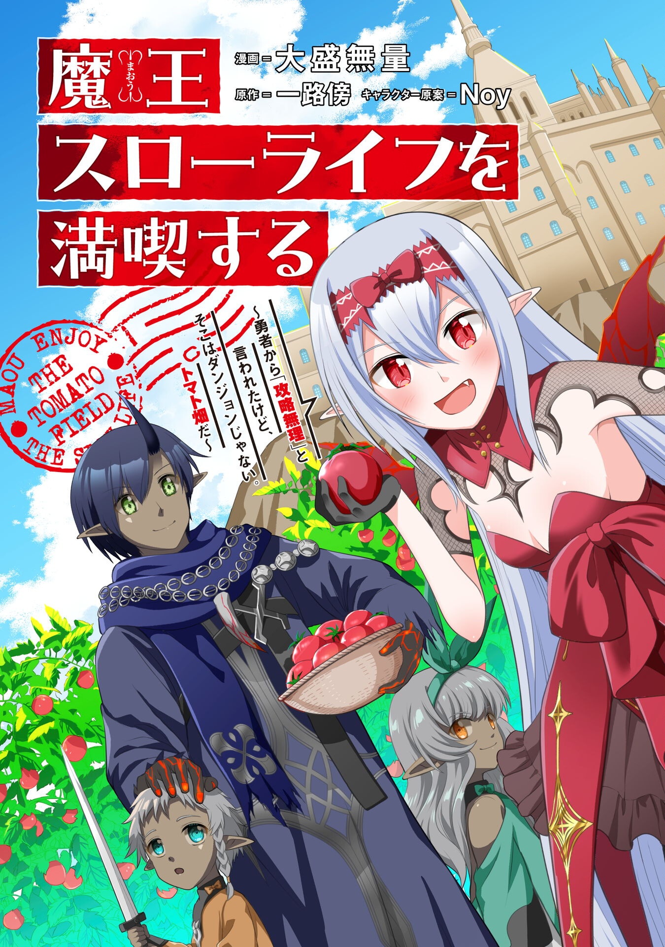 魔王スローライフを満喫する 勇者から「攻略無理」と言われたけど、そこはダンジョンじゃない。トマト畑だ - 第8.2話 - Page 1