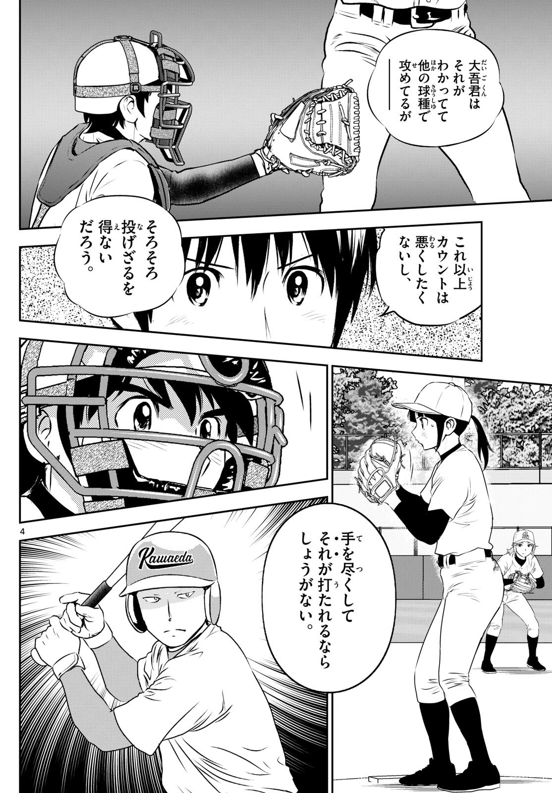 メジャーセカンド - 第296話 - Page 4