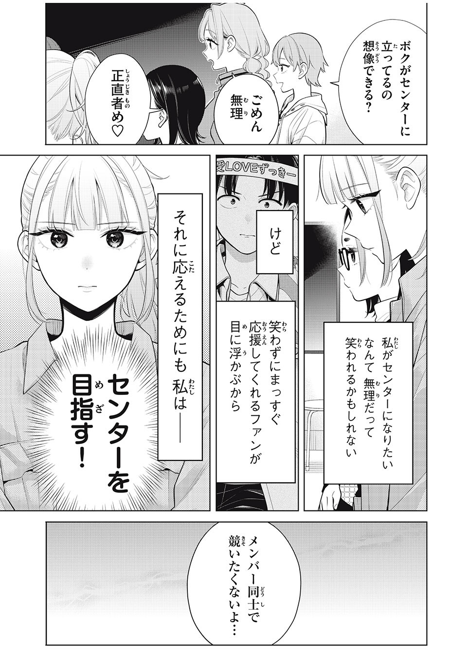 私をセンターにすると誓いますか？ - 第11.2話 - Page 9