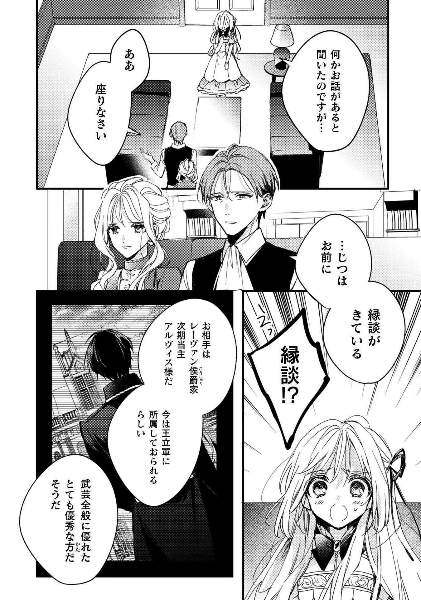 政略結婚の相手に「私のこと好きになって」とお祈りした結果 - 第1話 - Page 14