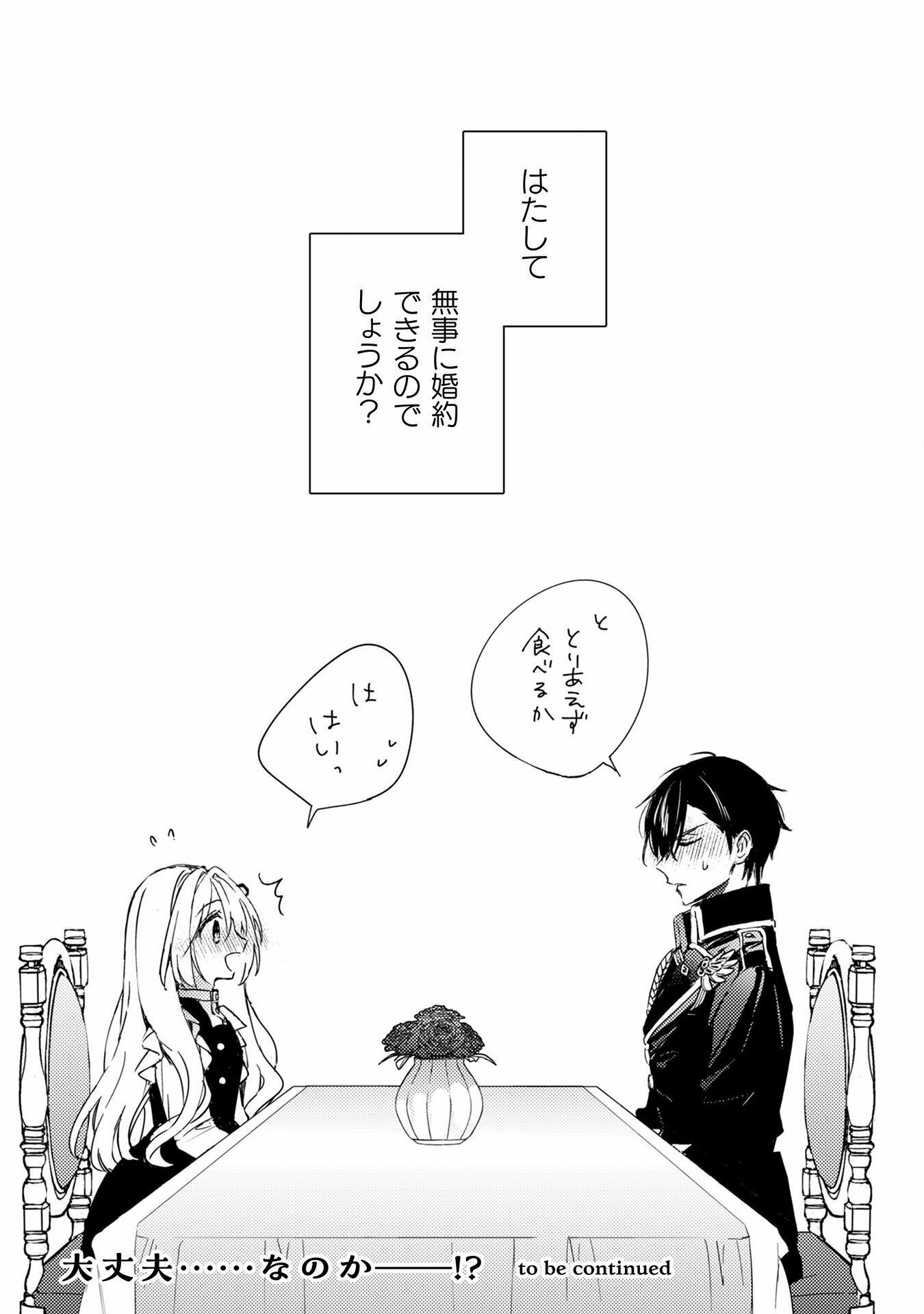 政略結婚の相手に「私のこと好きになって」とお祈りした結果 - 第1話 - Page 43