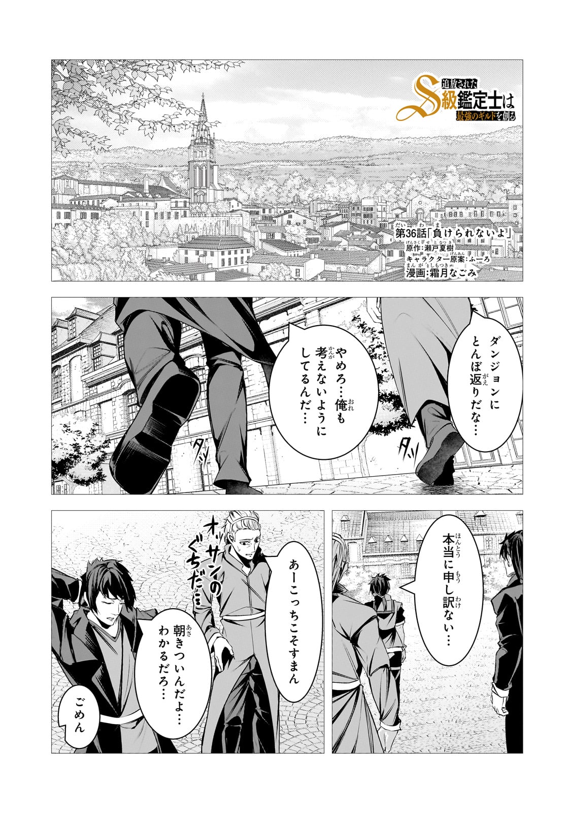 追放されたS級鑑定士は最強のギルドを創る - 第36話 - Page 1