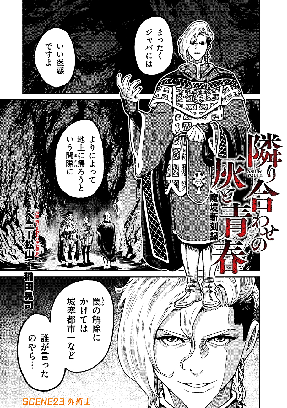 魔境斬刻録 隣り合わせの灰と青春 - 第23話 - Page 1