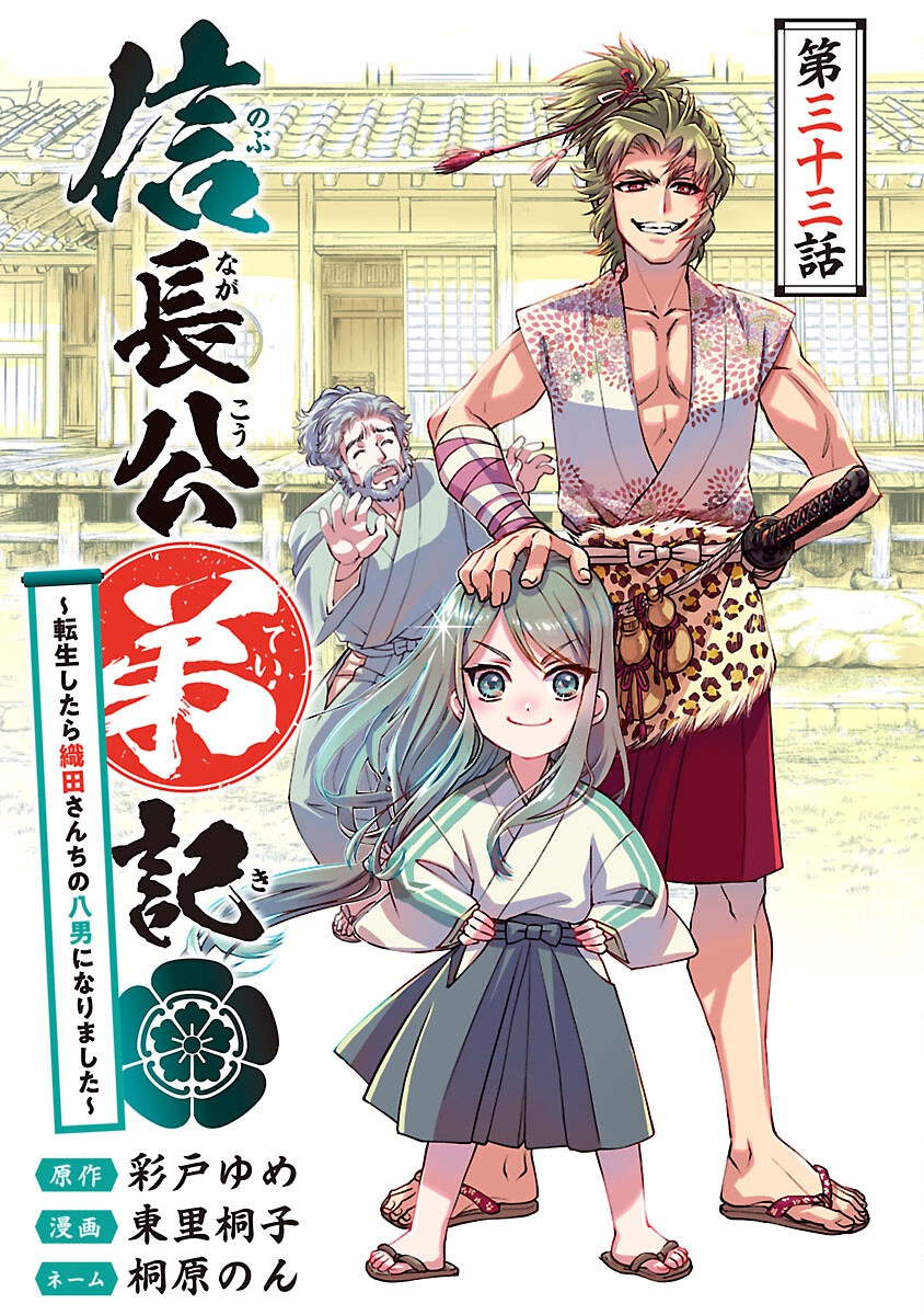 信長公弟記 ～織田さんちの八男です～ - 第33話 - Page 1