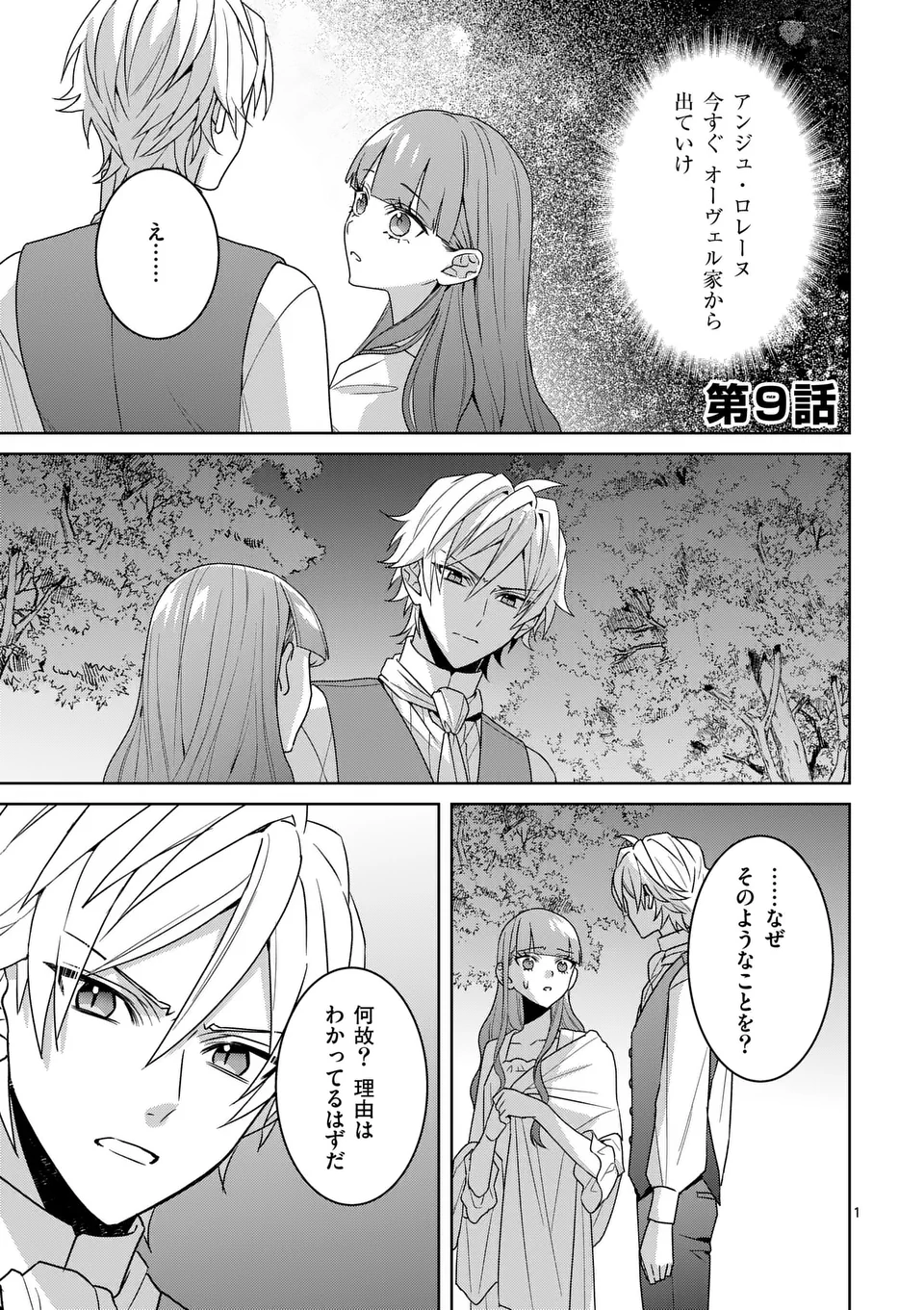 偽物令嬢の復讐～仇討ちのため、5人の侯爵令息の婚約者になります～ - 第9話 - Page 1