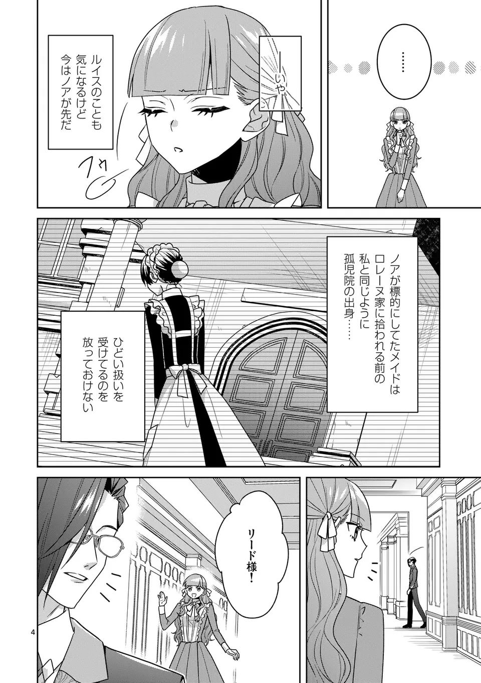 偽物令嬢の復讐～仇討ちのため、5人の侯爵令息の婚約者になります～ - 第9話 - Page 4