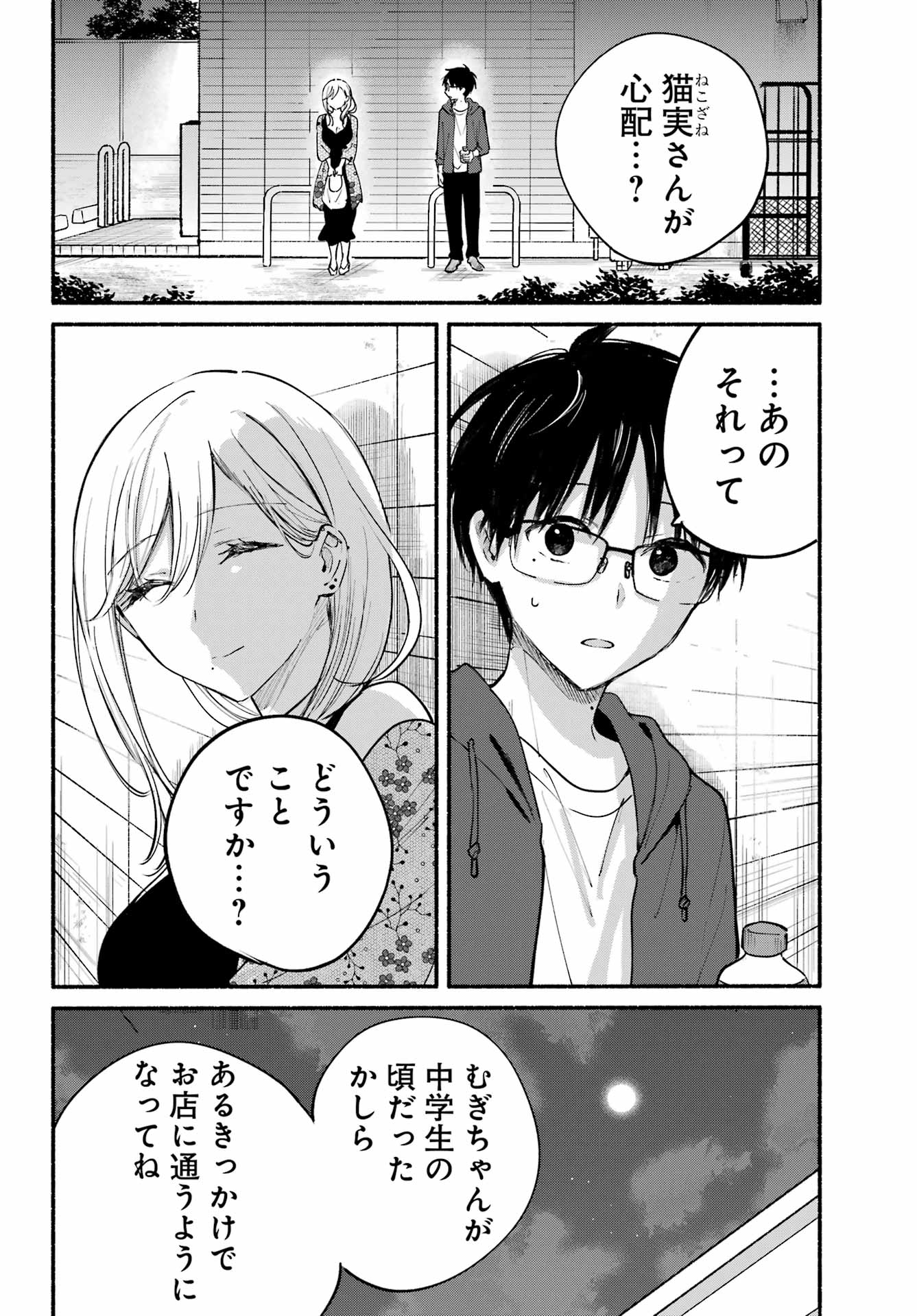 となりの猫と恋知らず - 第21話 - Page 4