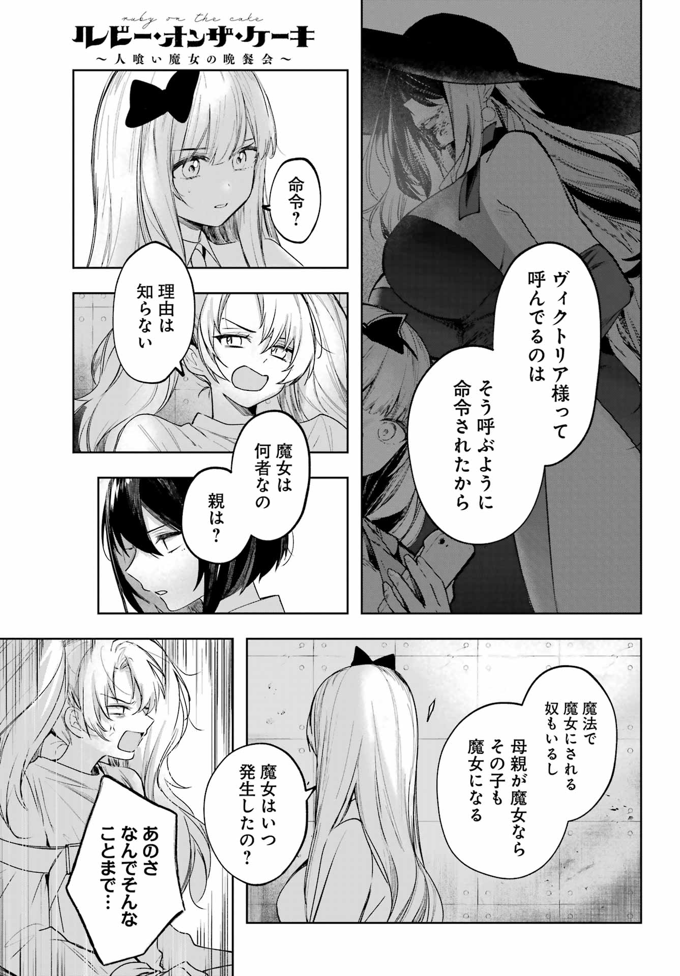 ルビー・オンザ・ケーキ‐人喰い魔女の晩餐会‐ - 第9話 - Page 19