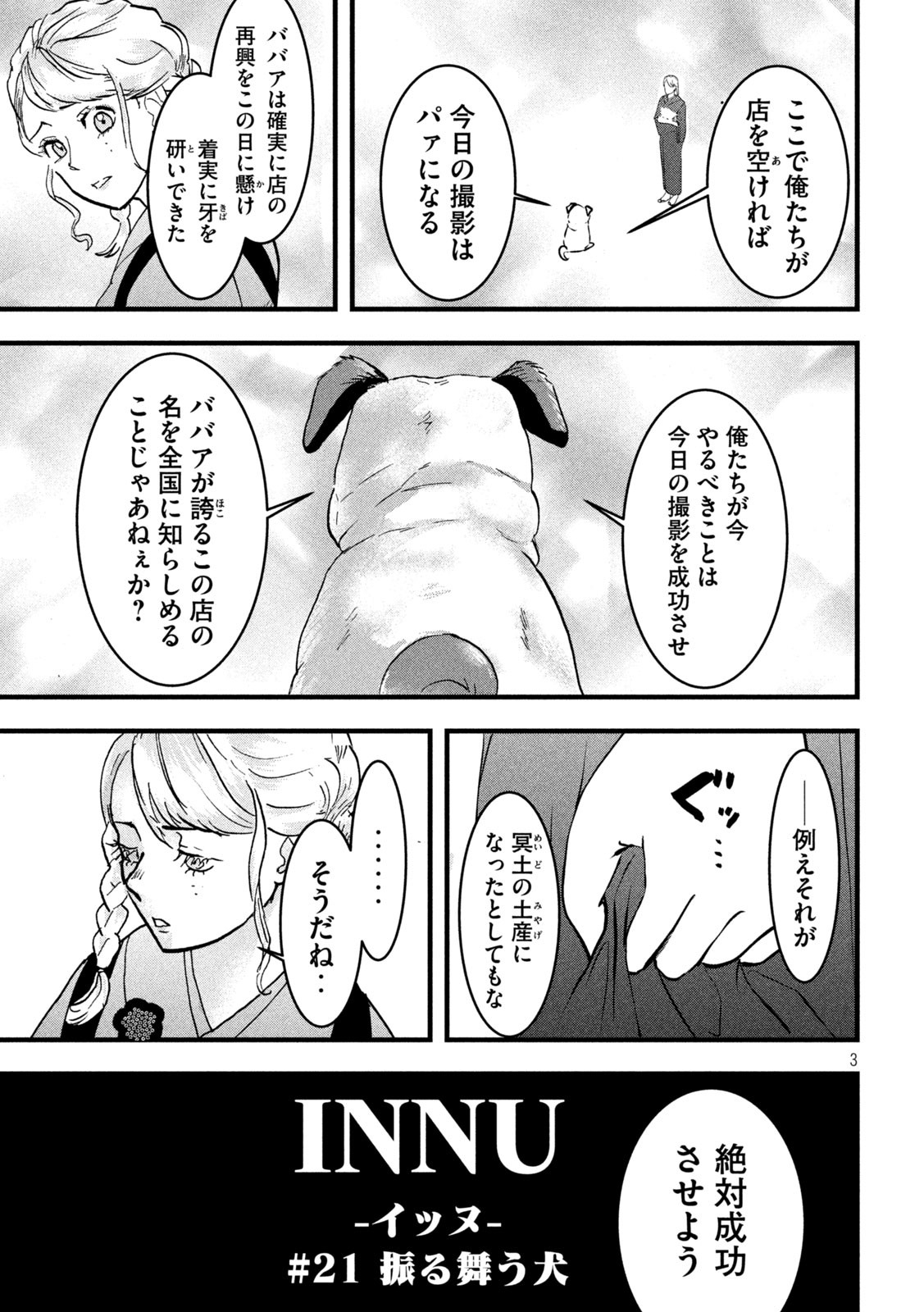 INNUーイッヌー - 第21話 - Page 3