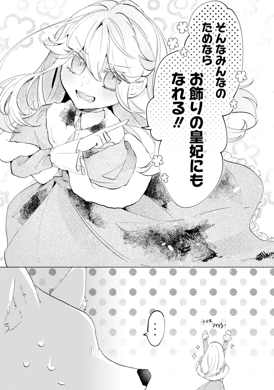 お飾りの皇妃?なにそれ天職です! - 第1話 - Page 38