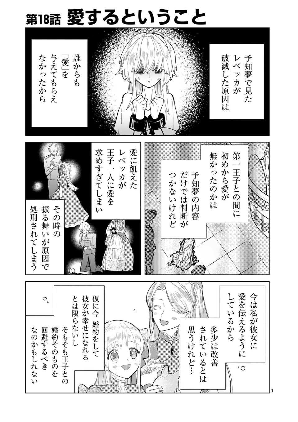 義娘が悪役令嬢として破滅することを知ったので、めちゃくちゃ愛します～契約結婚で私に関心がなかったはずの公爵様に、気づいたら溺愛されてました～@COMIC - 第18話 - Page 1