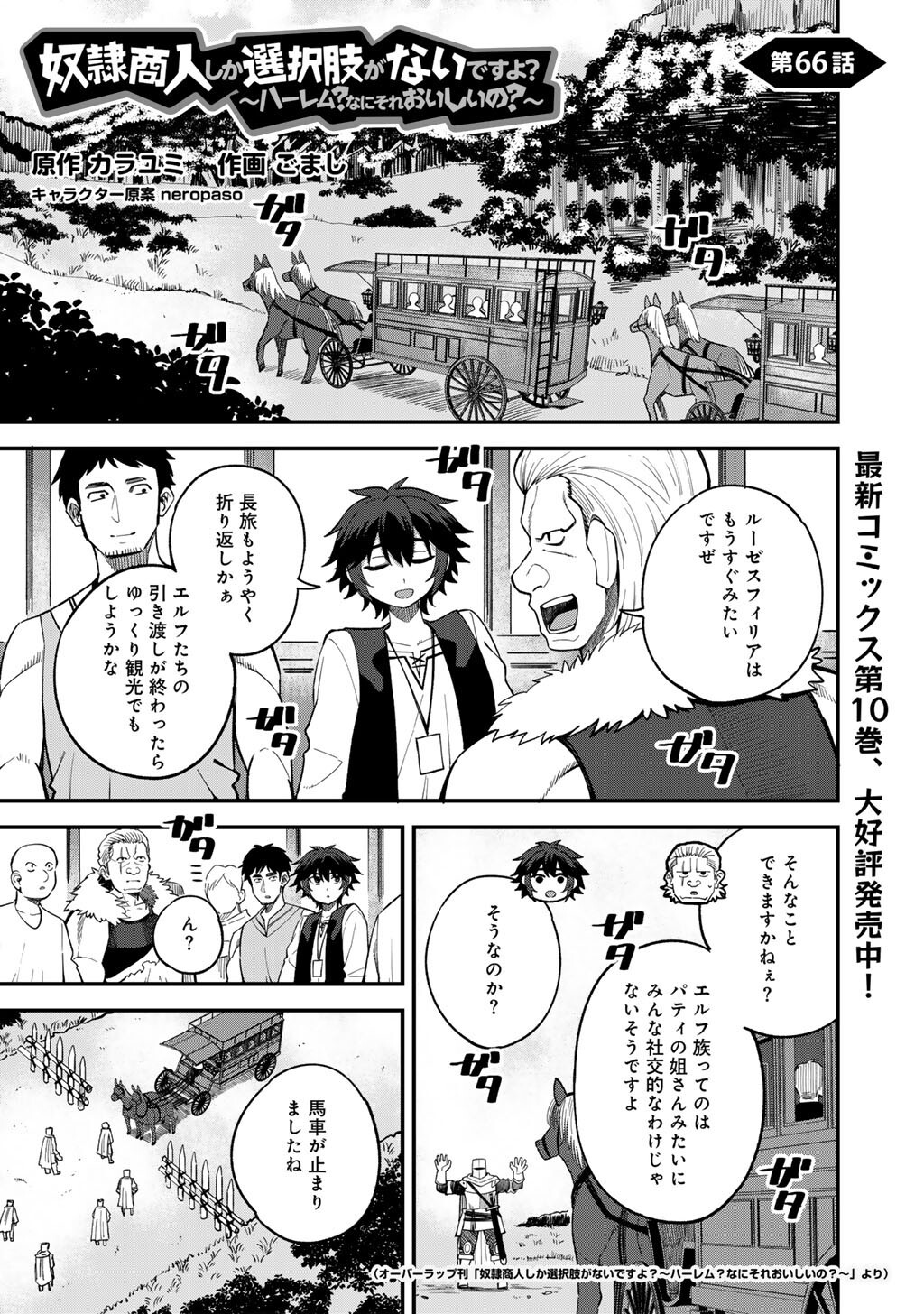 奴隷商人しか選択肢がないですよ?～ハーレム?なにそれおいしいの?～ - 第66話 - Page 1