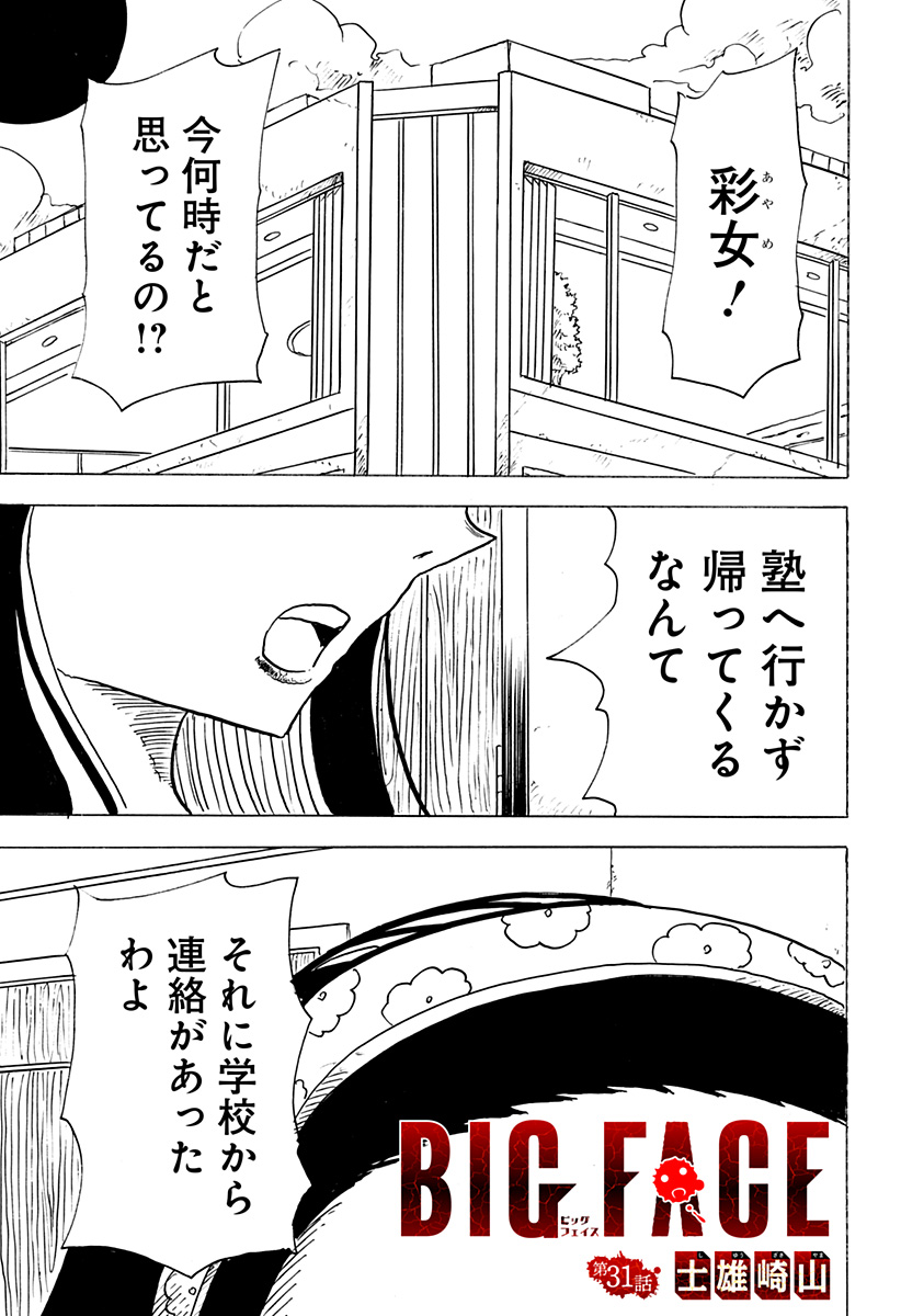 BIG FACE - 第31話 - Page 1