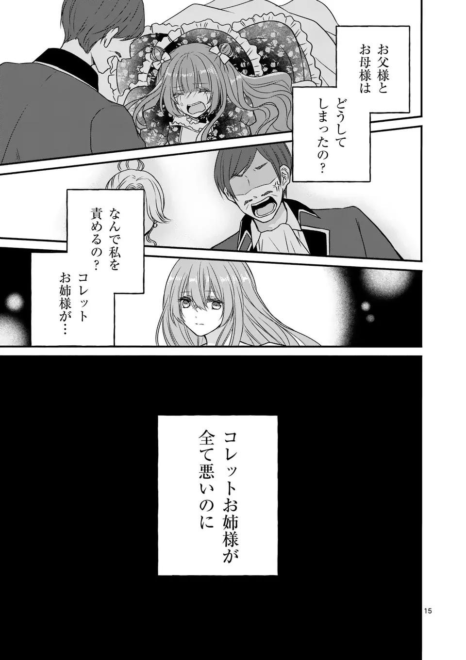 病弱な妹に全てを搾取されてきた令嬢はもう何も奪わせない - 第8話 - Page 15