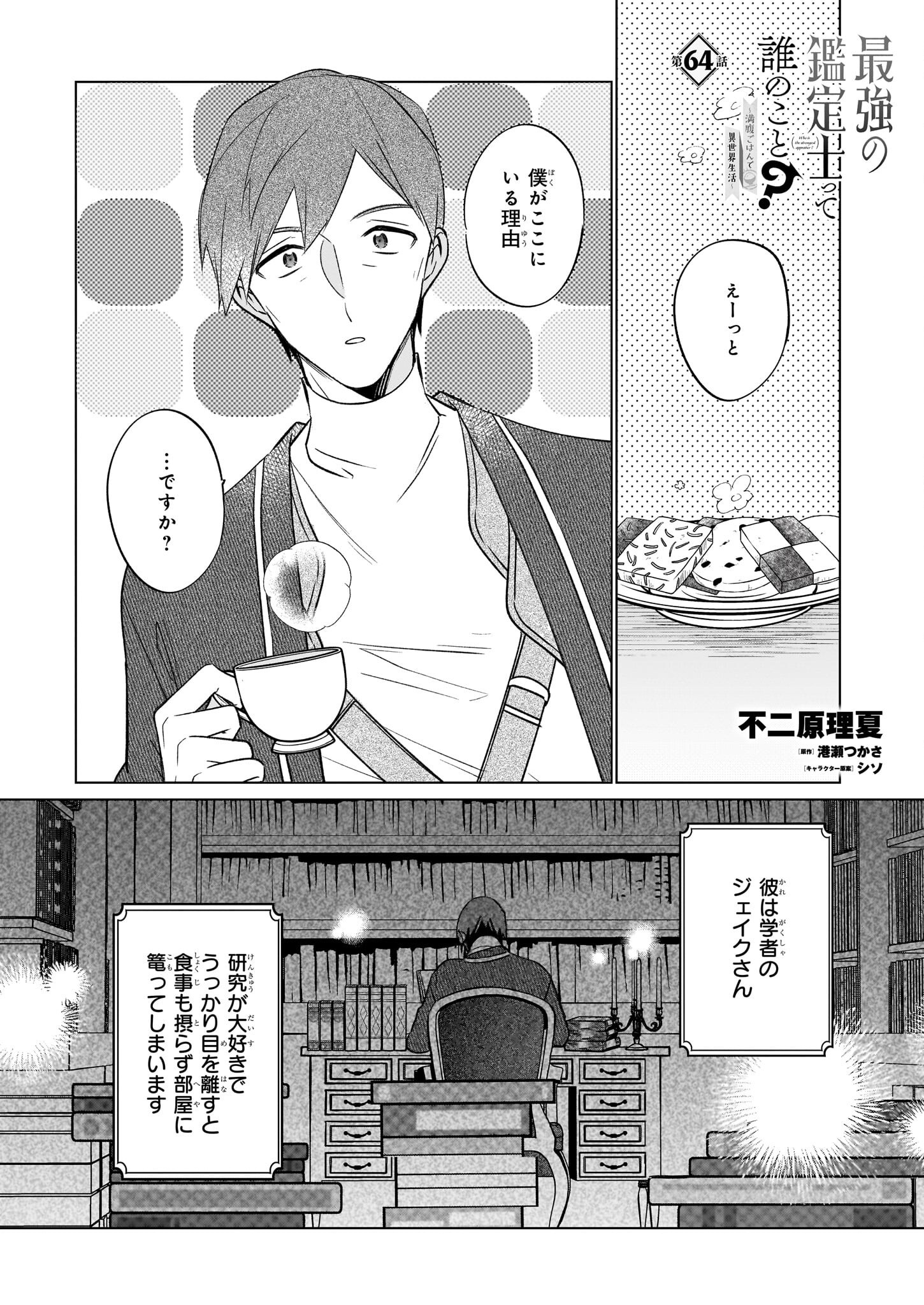 最強の鑑定士って誰のこと? ~満腹ごはんで異世界生活~ - 第64話 - Page 1