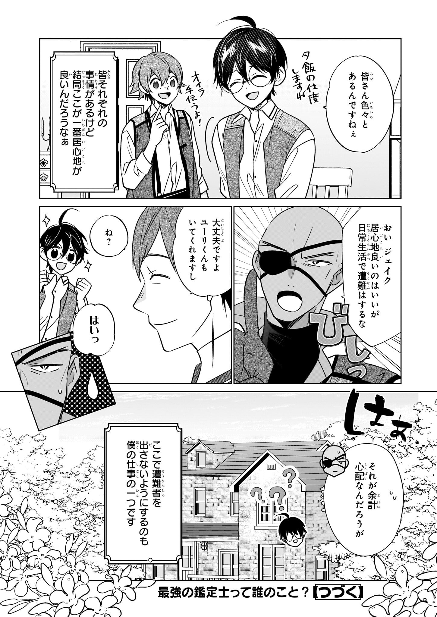 最強の鑑定士って誰のこと? ~満腹ごはんで異世界生活~ - 第64話 - Page 24