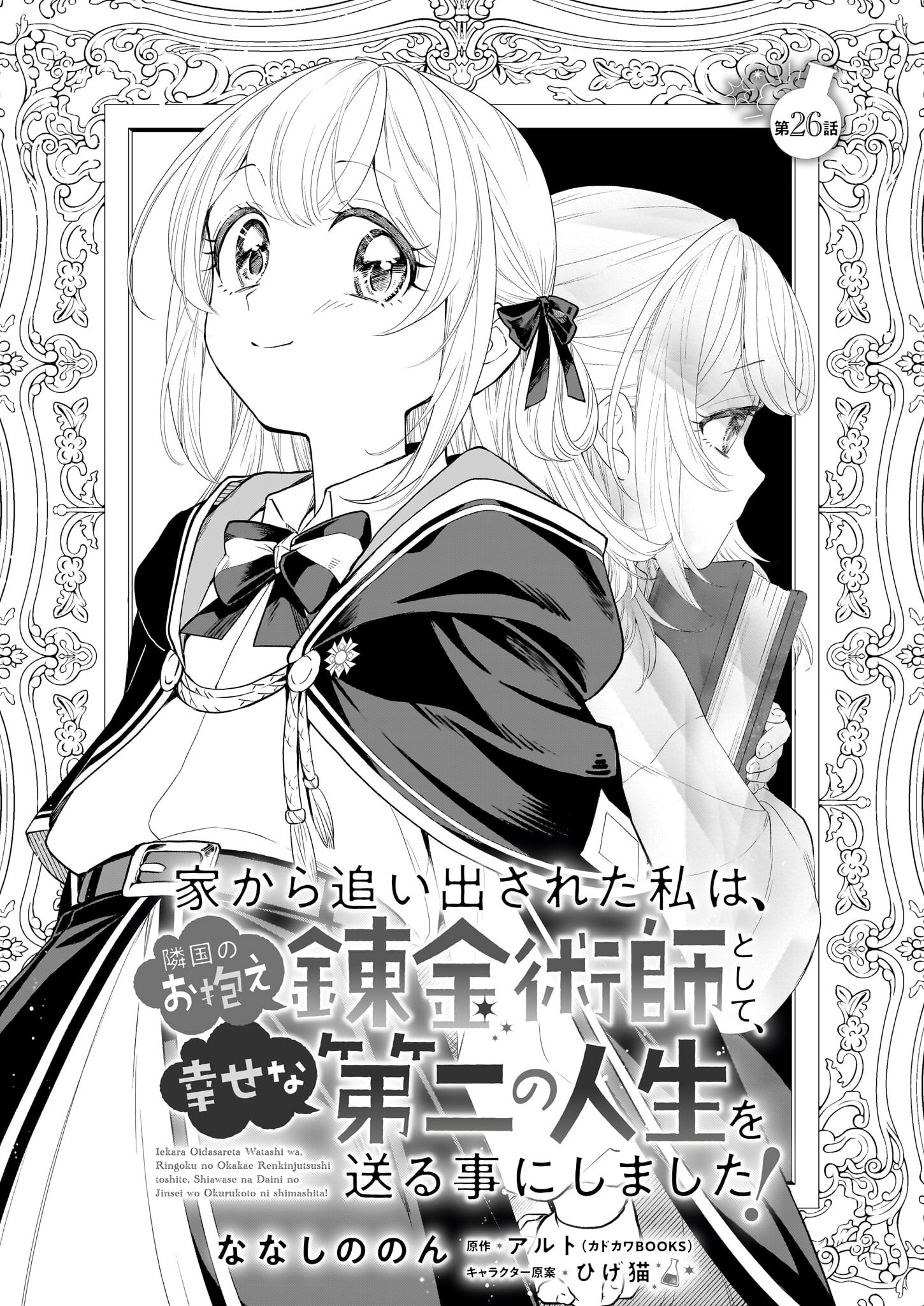 家から追い出された私は、隣国のお抱え錬金術師として、幸せな第二の人生を送る事にしました！ - 第26話 - Page 1