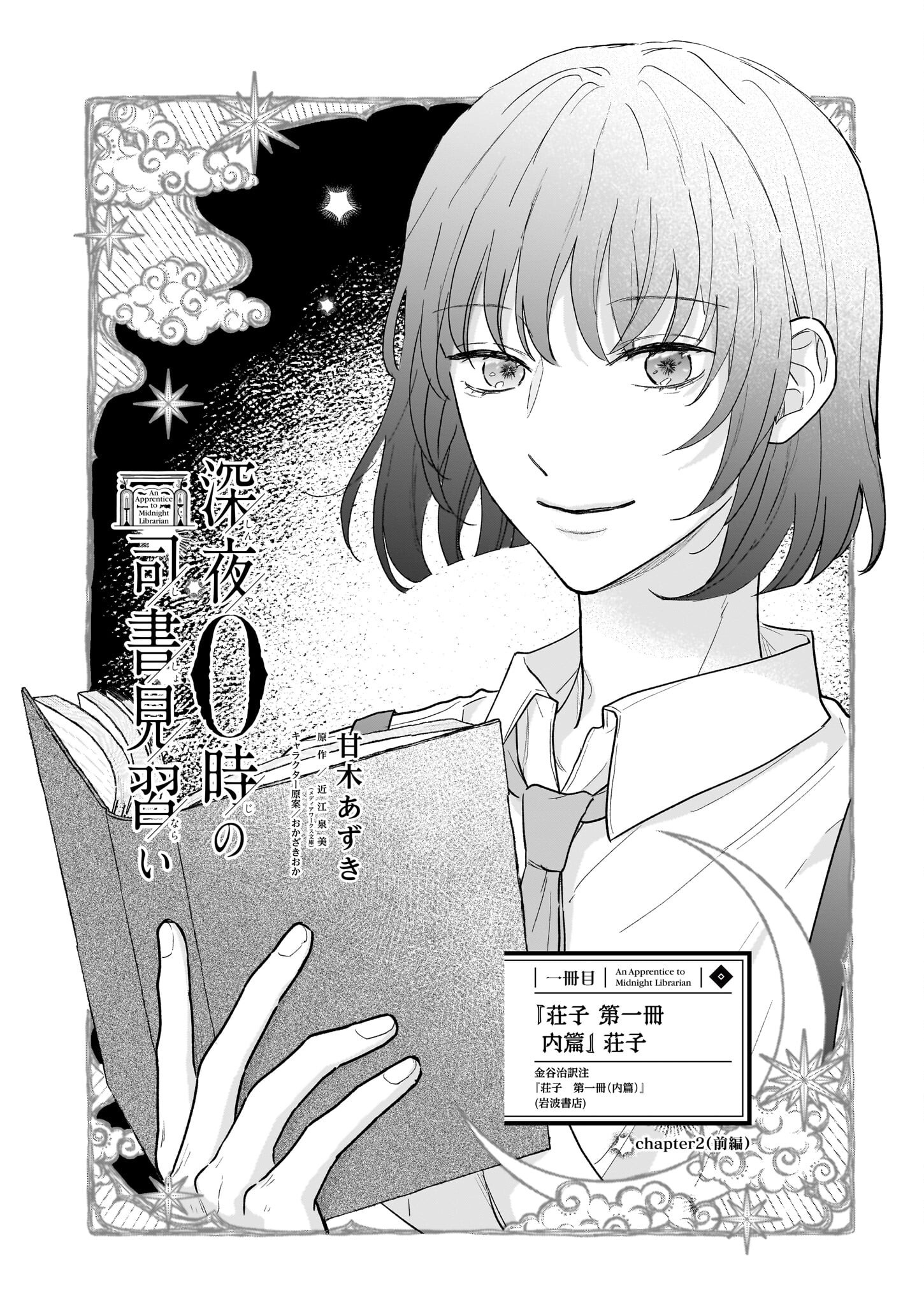 深夜0時の司書見習い - 第2.1話 - Page 1