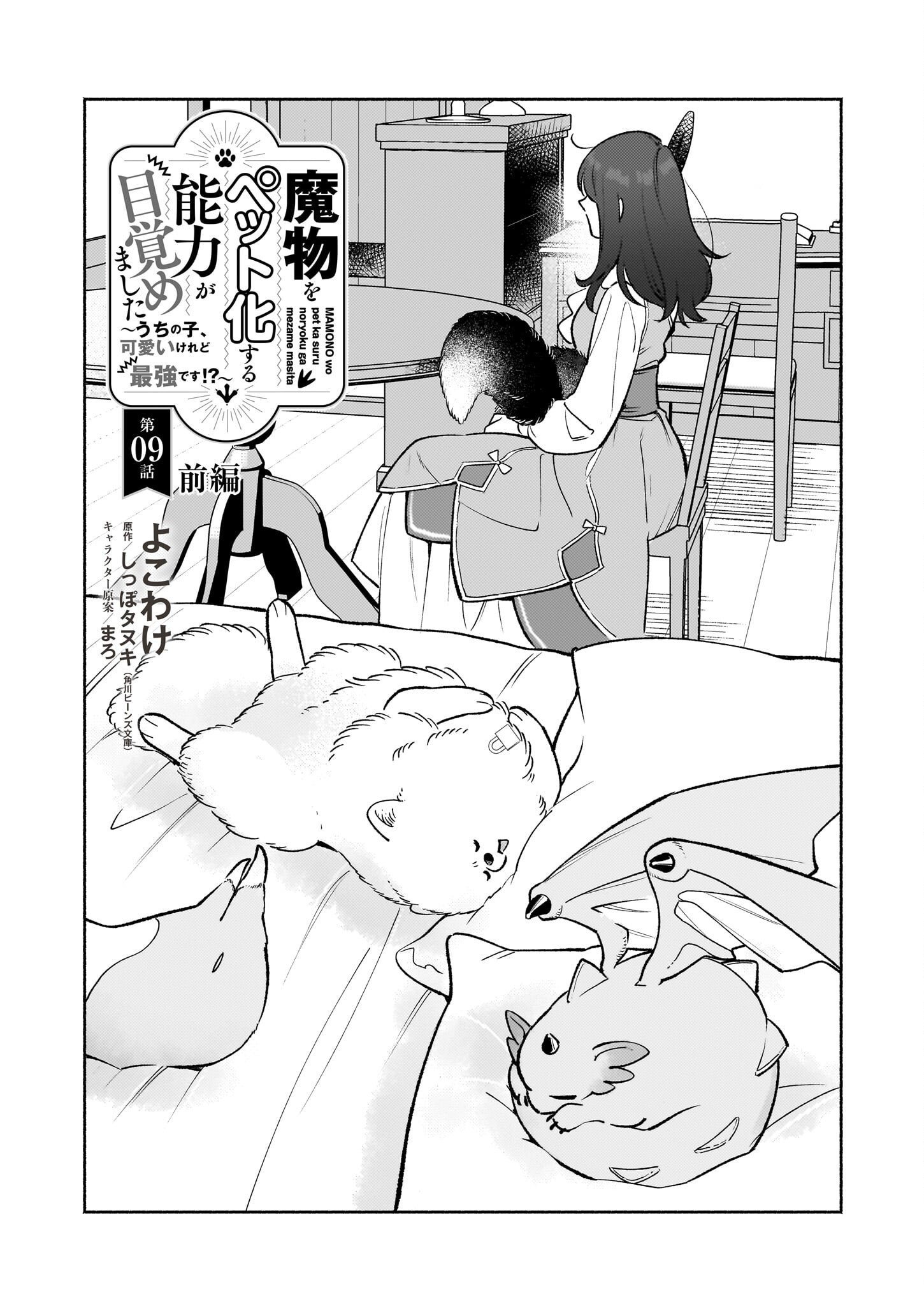 魔物をペット化する能力が目覚めました うちの子、可愛いけれど最強です！ 第9.1話 - Trang 1