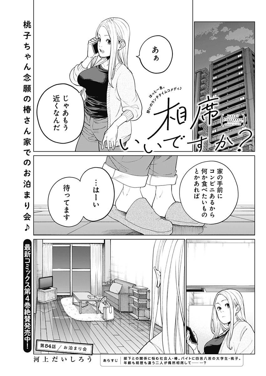 相席いいですか？ - 第54話 - Page 1