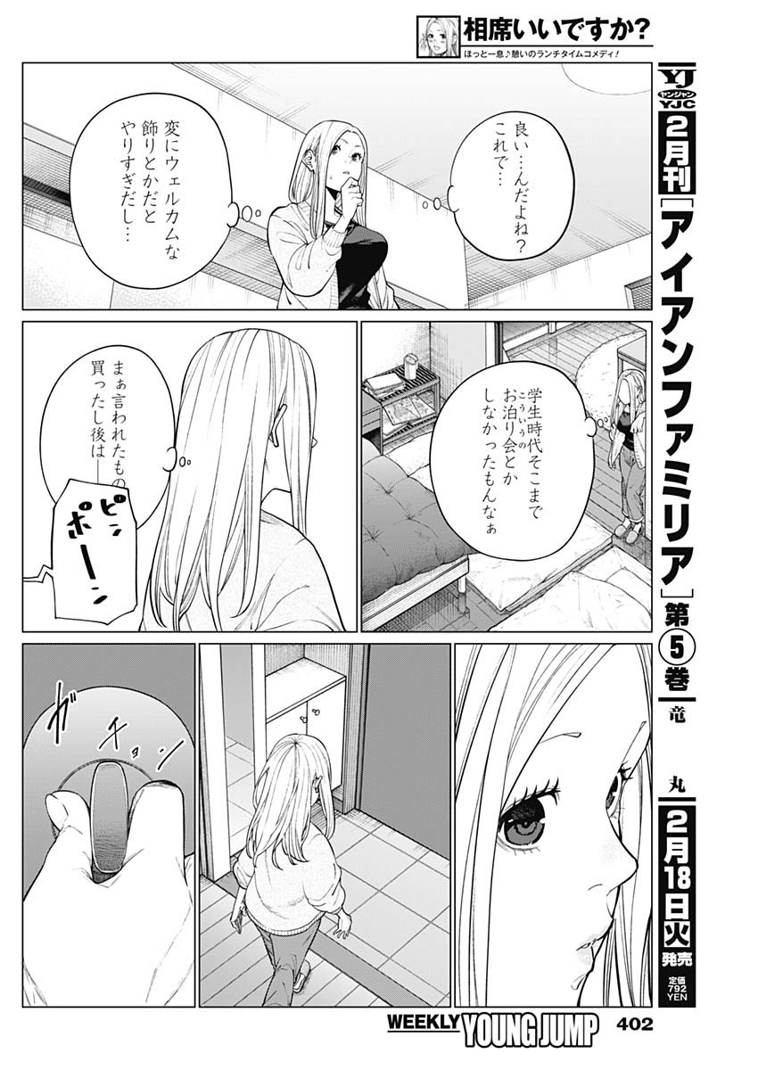 相席いいですか？ - 第54話 - Page 2