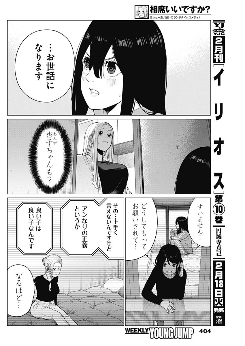 相席いいですか？ - 第54話 - Page 4