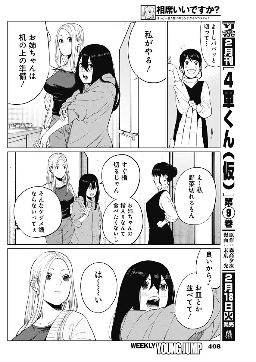 相席いいですか？ - 第54話 - Page 8