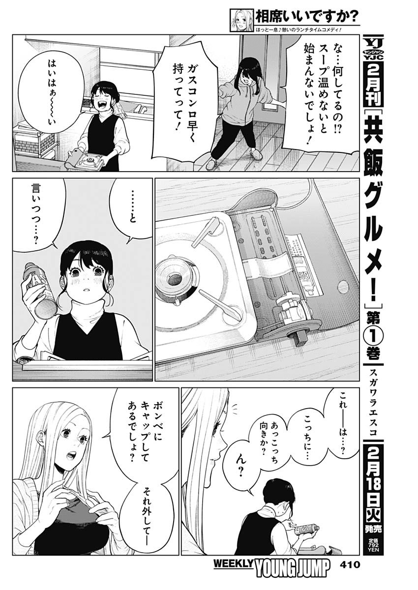 相席いいですか？ - 第54話 - Page 10