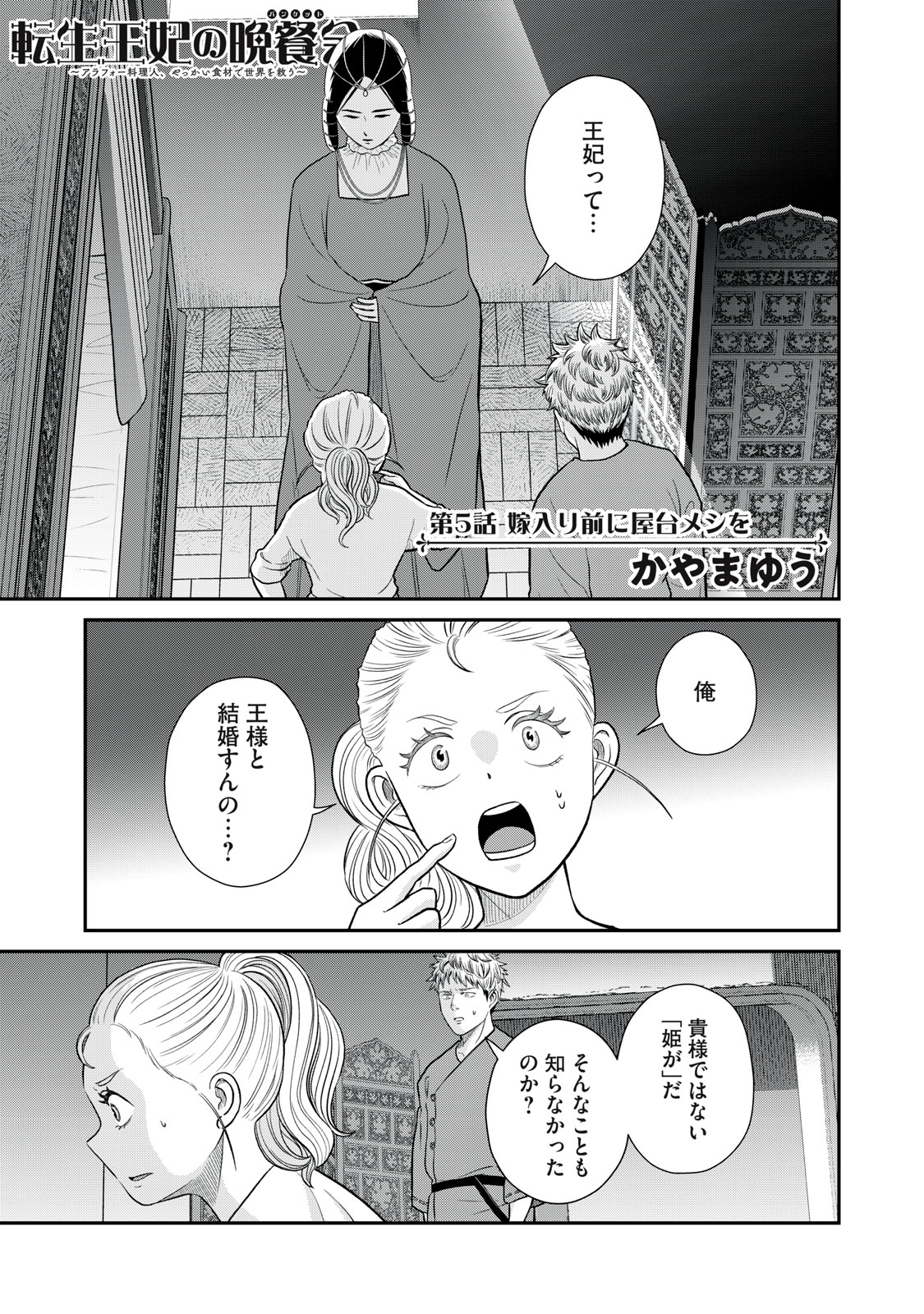 転生王妃の晩餐会～アラフォー料理人、やっかい食材で世界を救う～ - 第5話 - Page 1