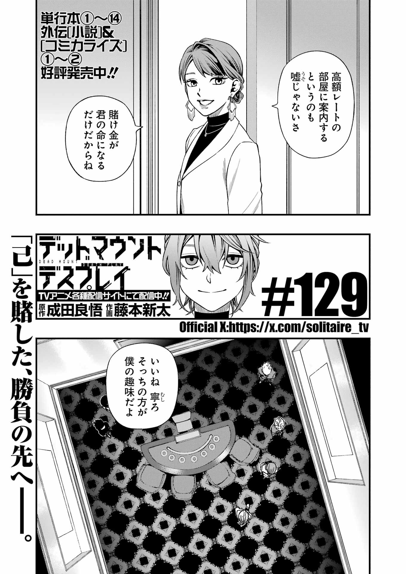 デッドマウント・デスプレイ - 第129話 - Page 1