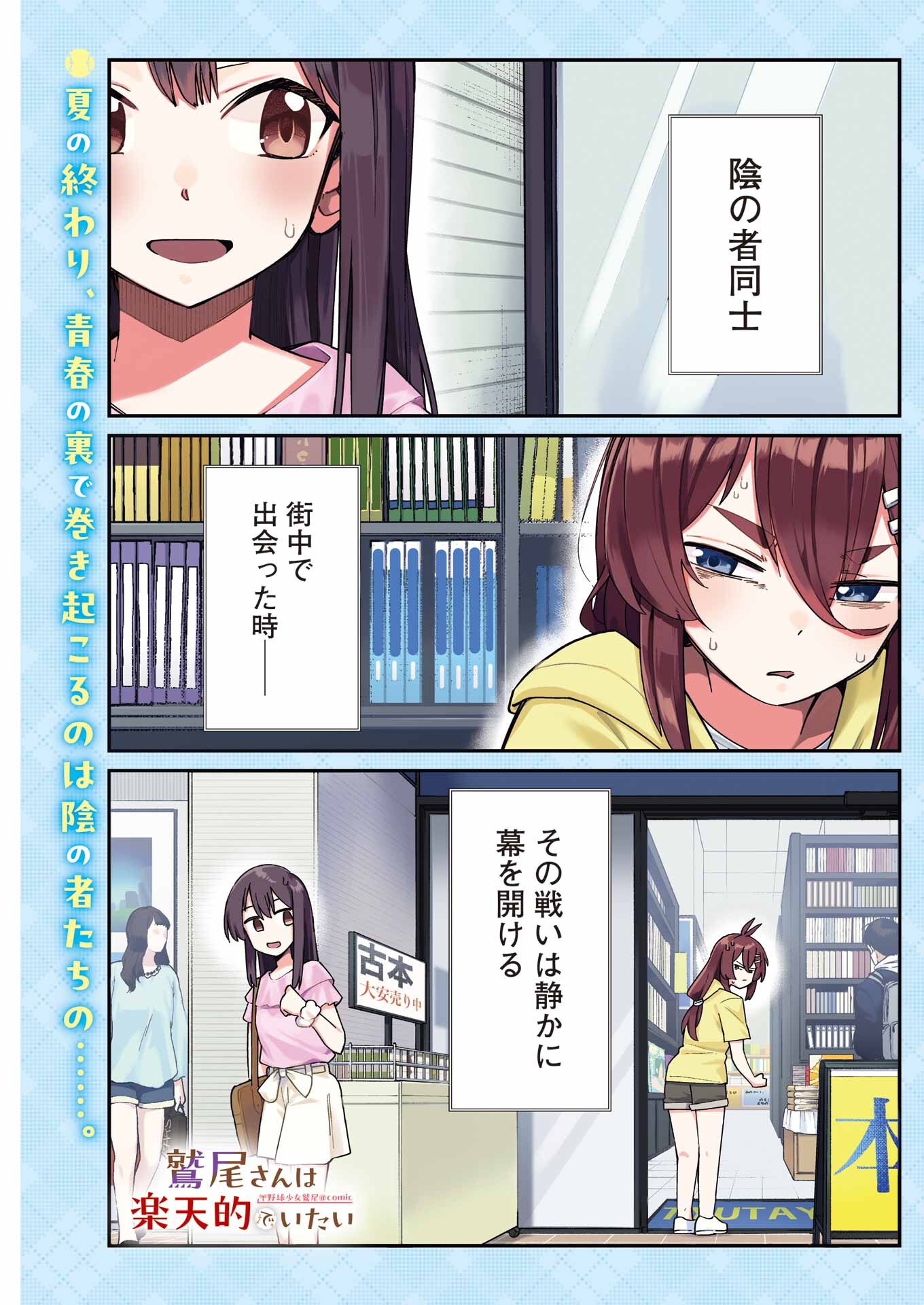 鷲尾さんは楽天的でいたい - 第16話 - Page 1