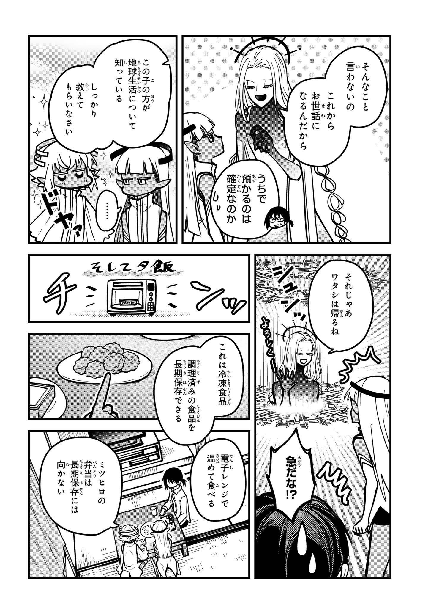 居候天使～はじめての地球生活～ - 第10.5話 - Page 4