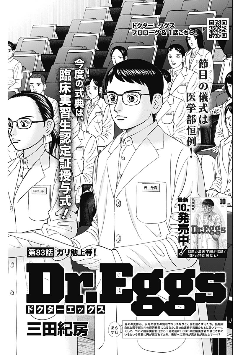 Dr.Eggs ドクターエッグス - 第83話 - Page 1