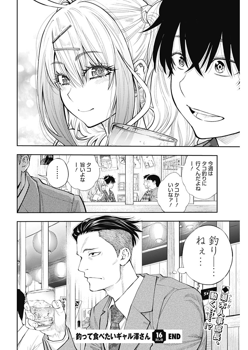 釣って食べたいギャル澤さん - 第16話 - Page 16