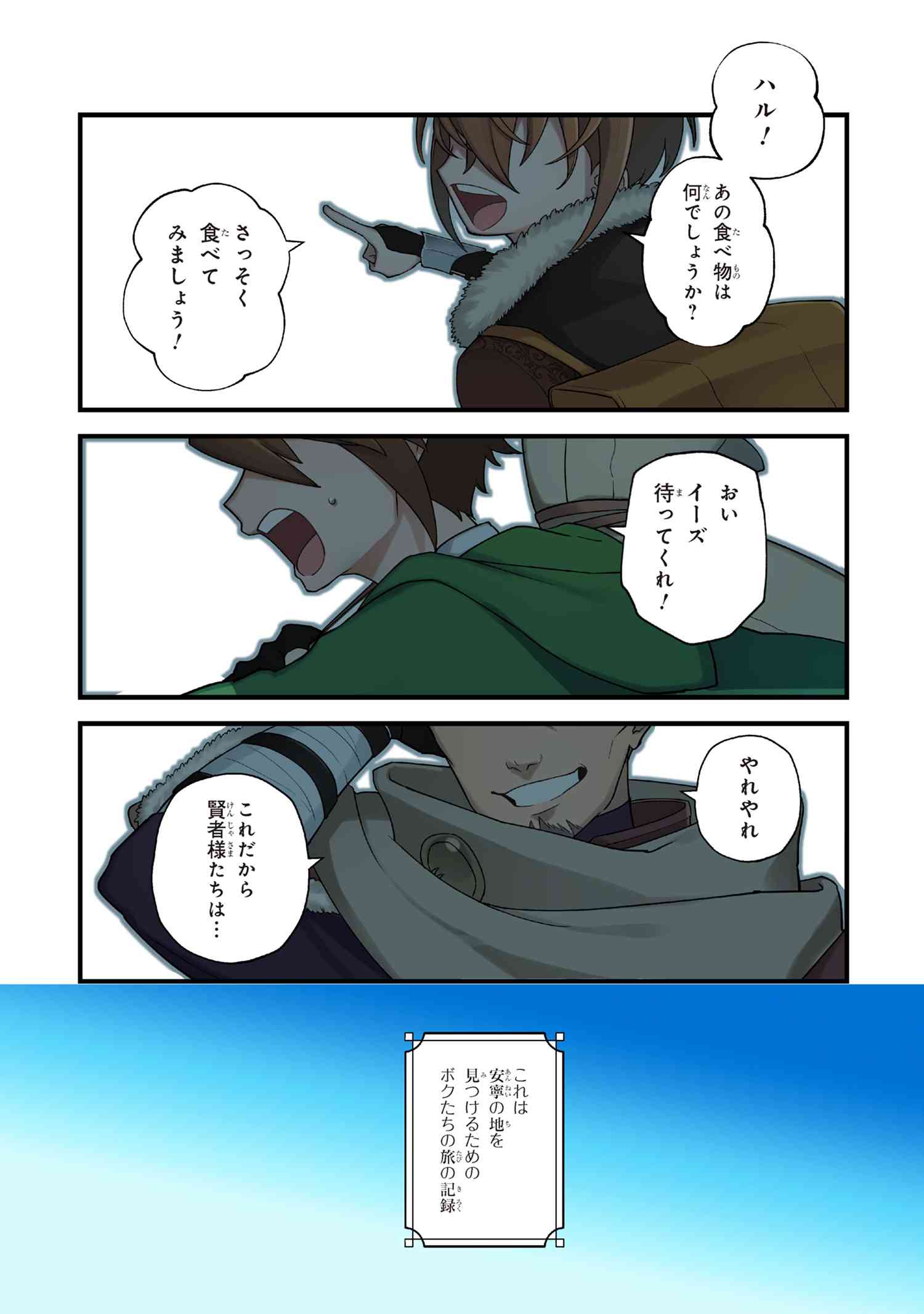 逃亡賢者(候補)のぶらり旅 ～召喚されましたが、逃げ出して安寧の地探しを楽しみます～ 第1話 - Trang 1