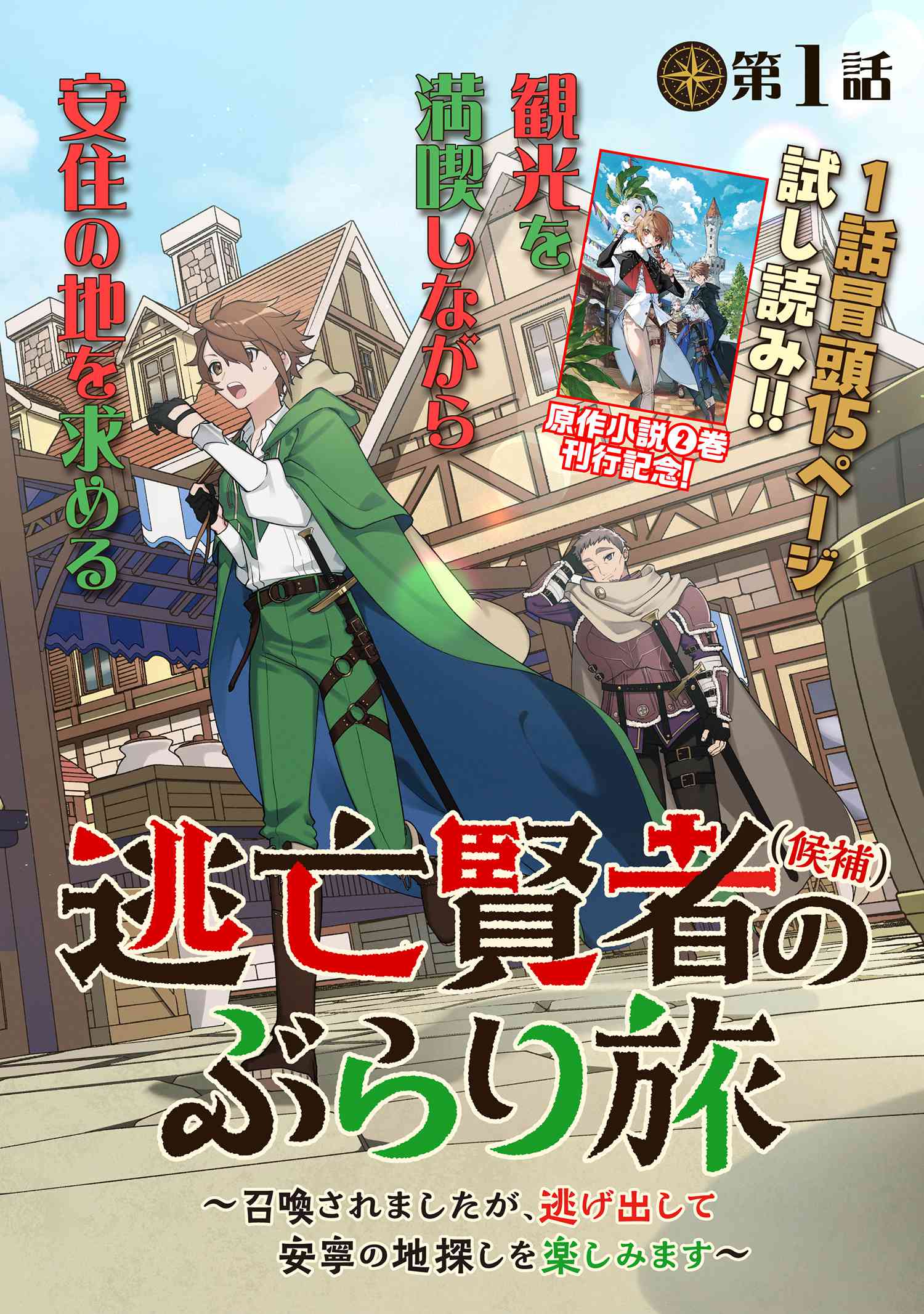 逃亡賢者(候補)のぶらり旅 ～召喚されましたが、逃げ出して安寧の地探しを楽しみます～ 第1話 - Trang 2