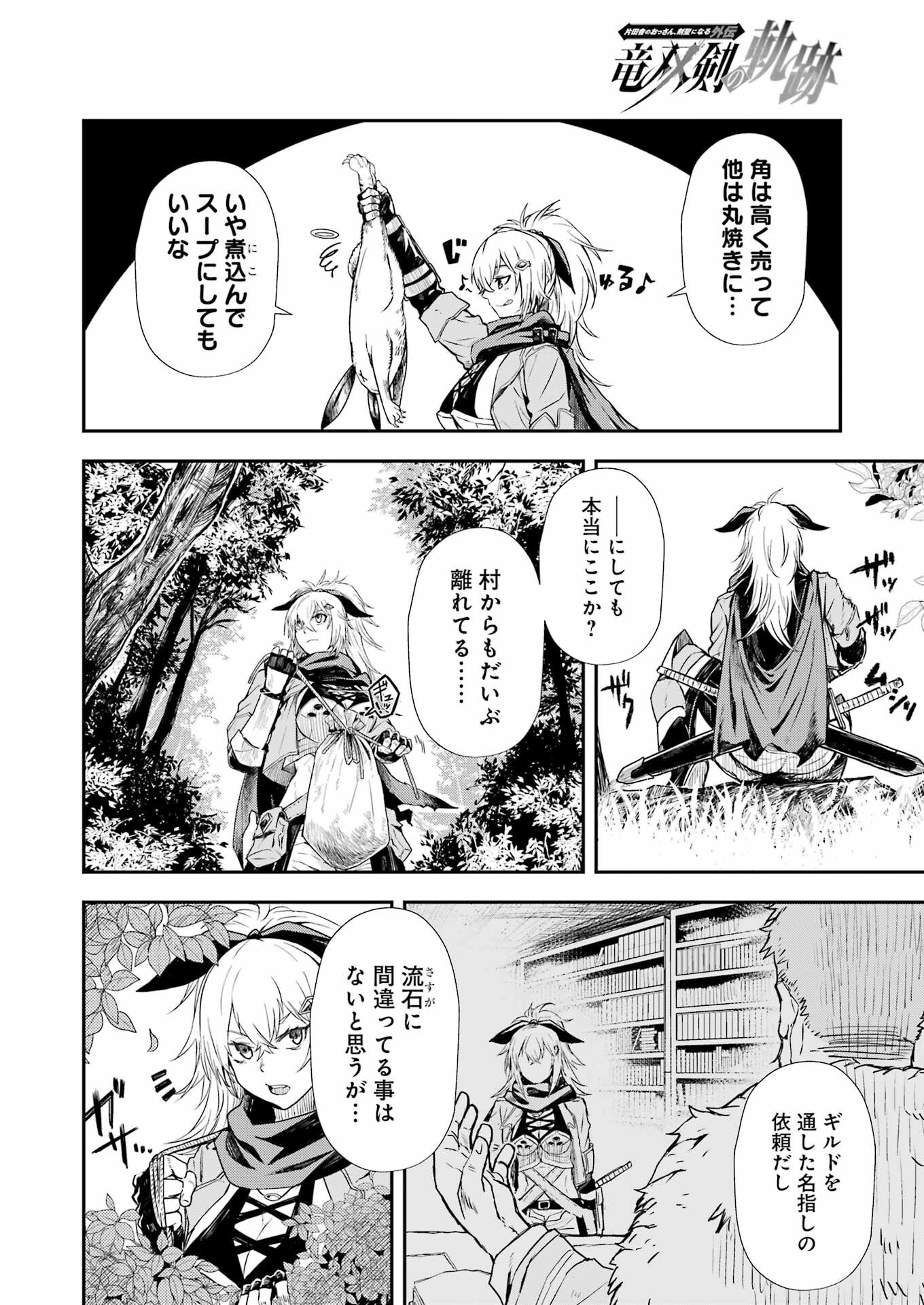 片田舎のおっさん、剣聖になる外伝 竜双剣の軌跡 - 第1話 - Page 6