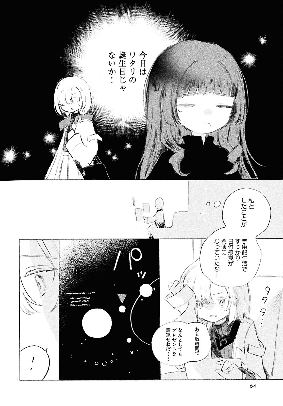 少女星間漂流記 - 第3話 - Page 4