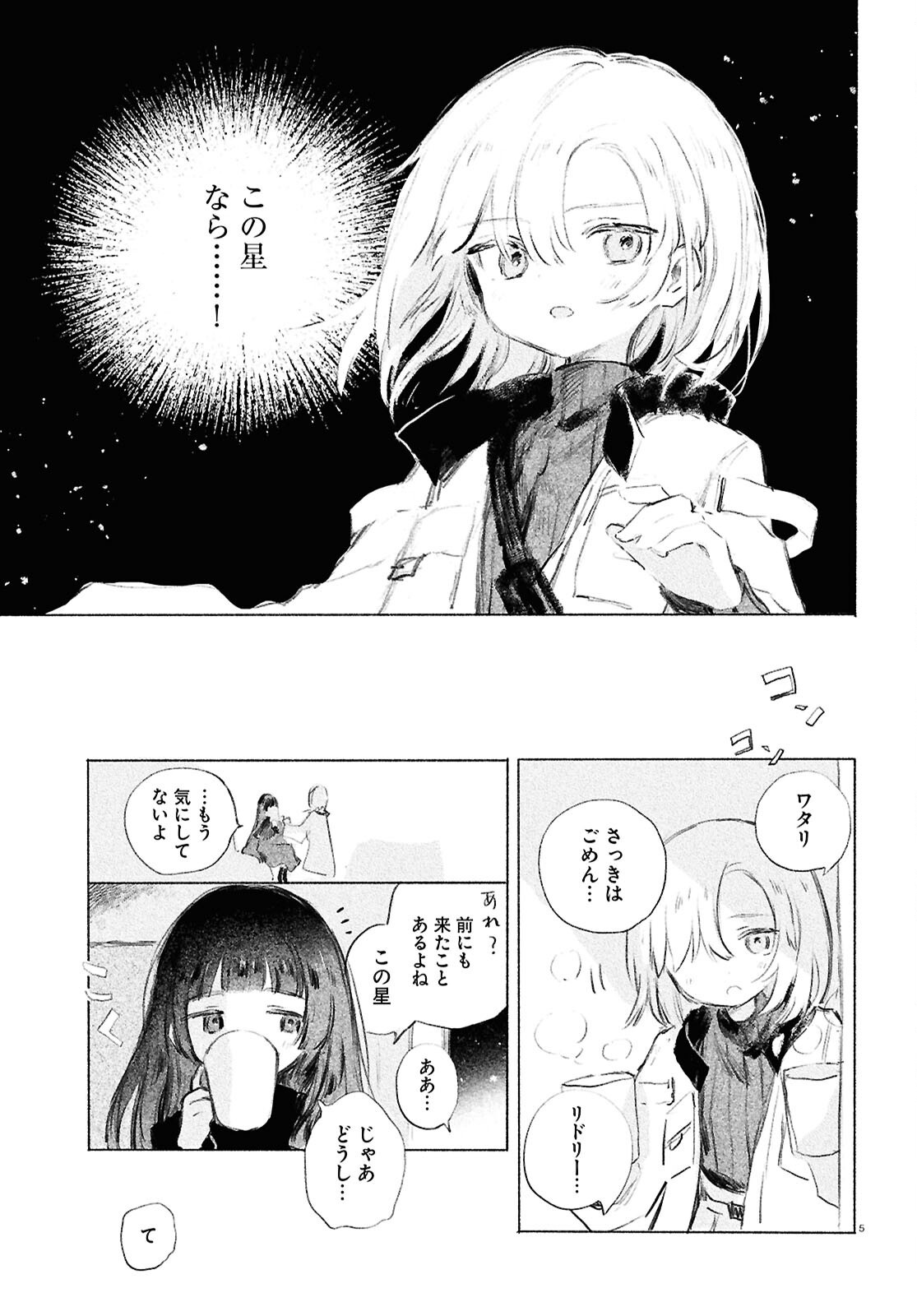 少女星間漂流記 - 第3話 - Page 5