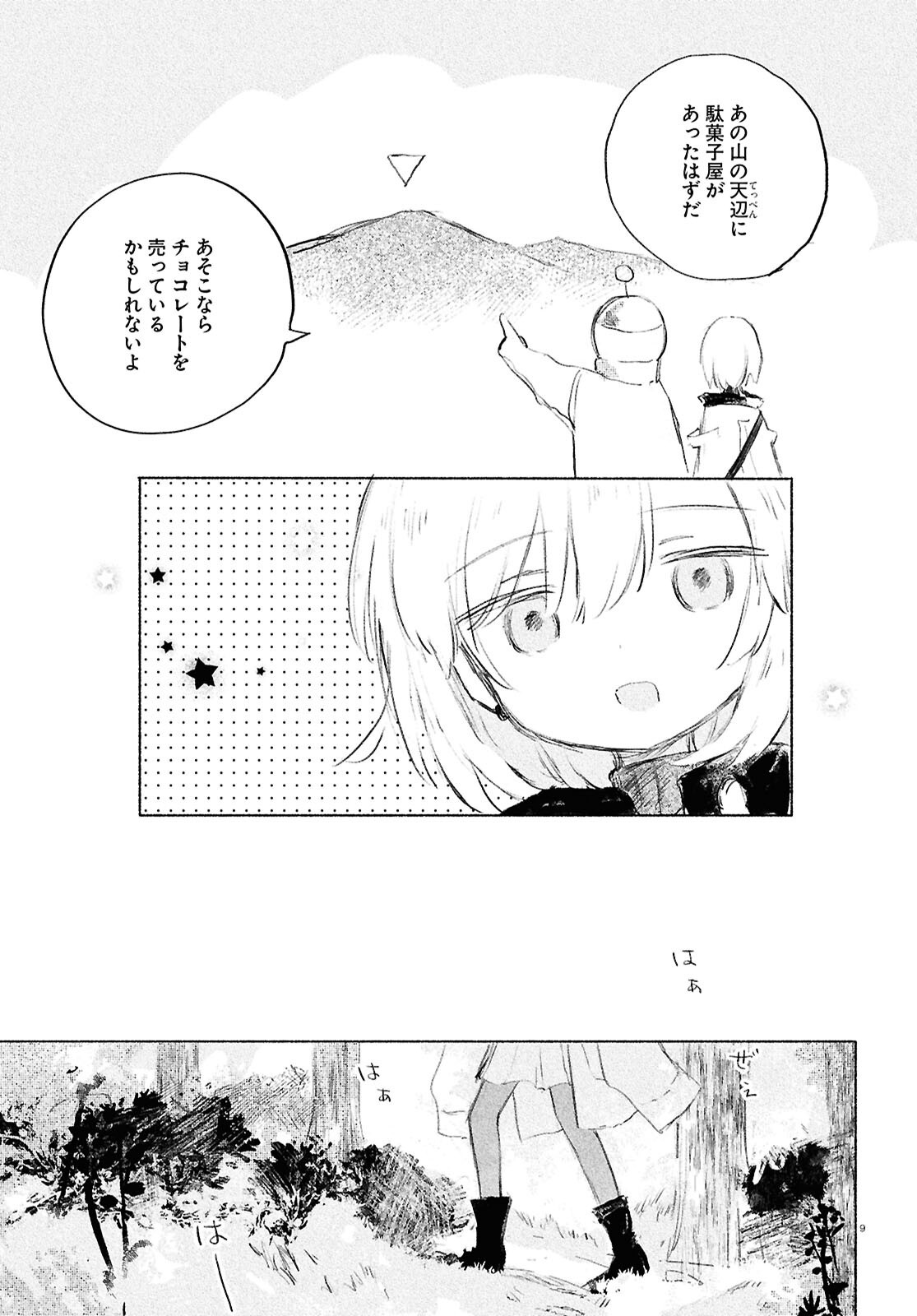 少女星間漂流記 - 第3話 - Page 9