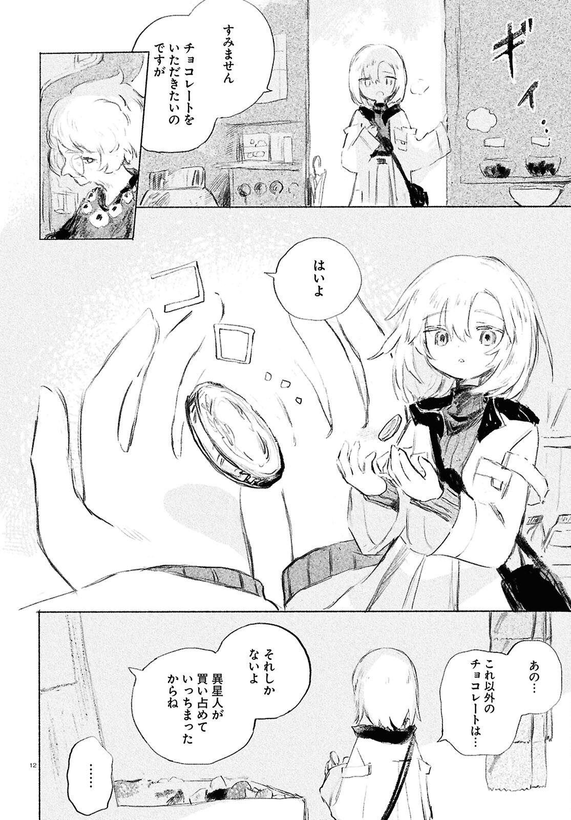 少女星間漂流記 - 第3話 - Page 12