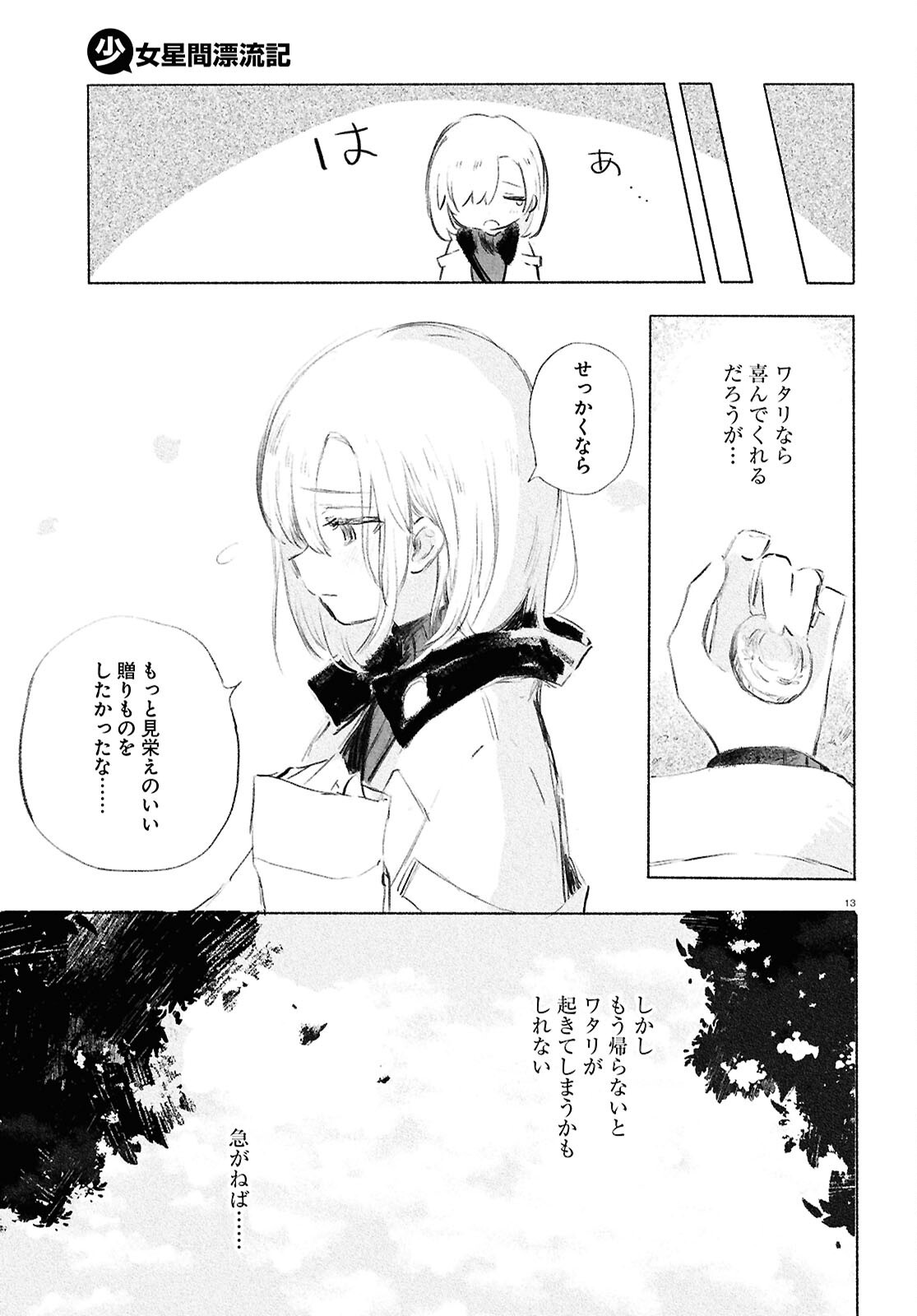 少女星間漂流記 - 第3話 - Page 13