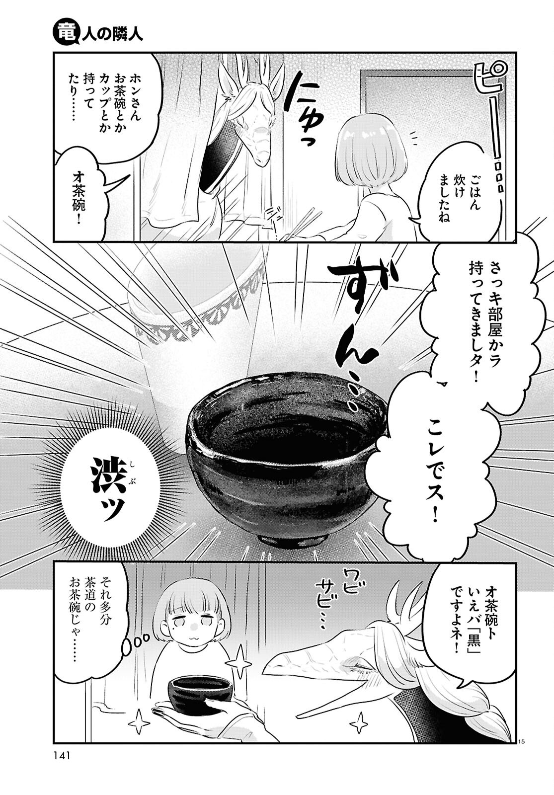 竜人の隣人 - 第2話 - Page 15