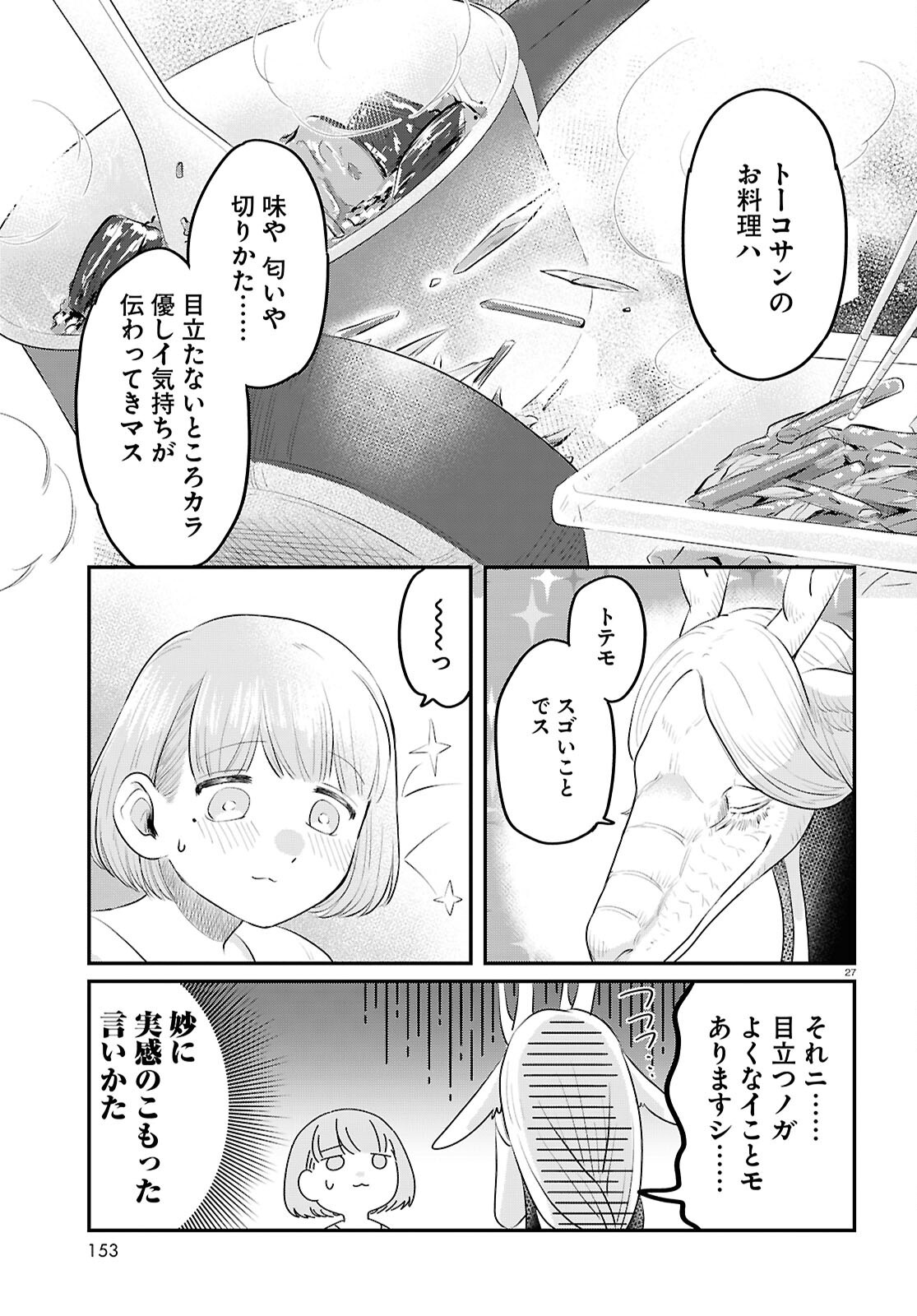 竜人の隣人 - 第2話 - Page 27