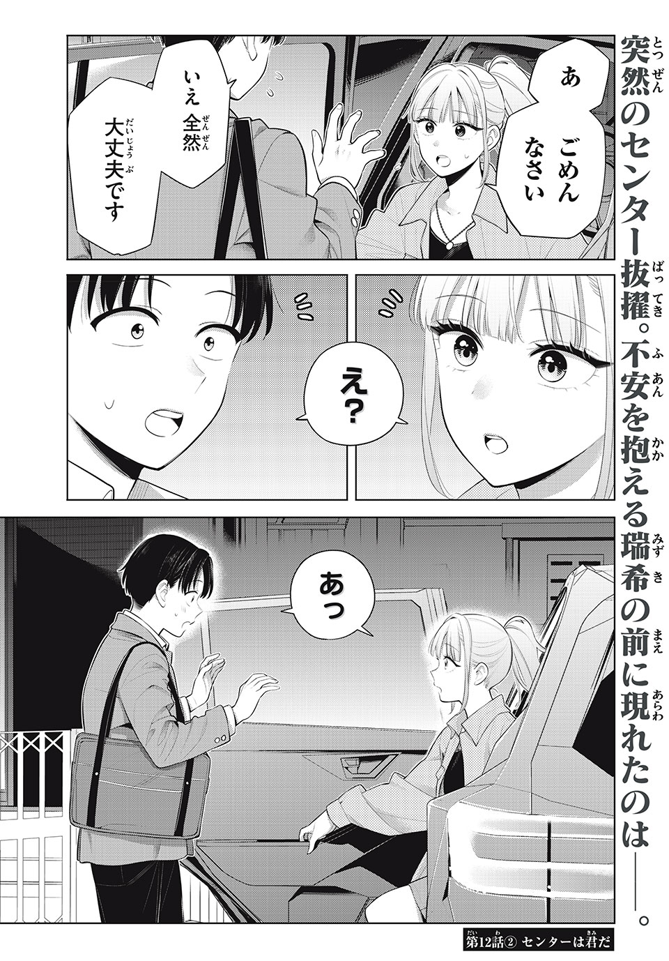 私をセンターにすると誓いますか？ - 第12.2話 - Page 1