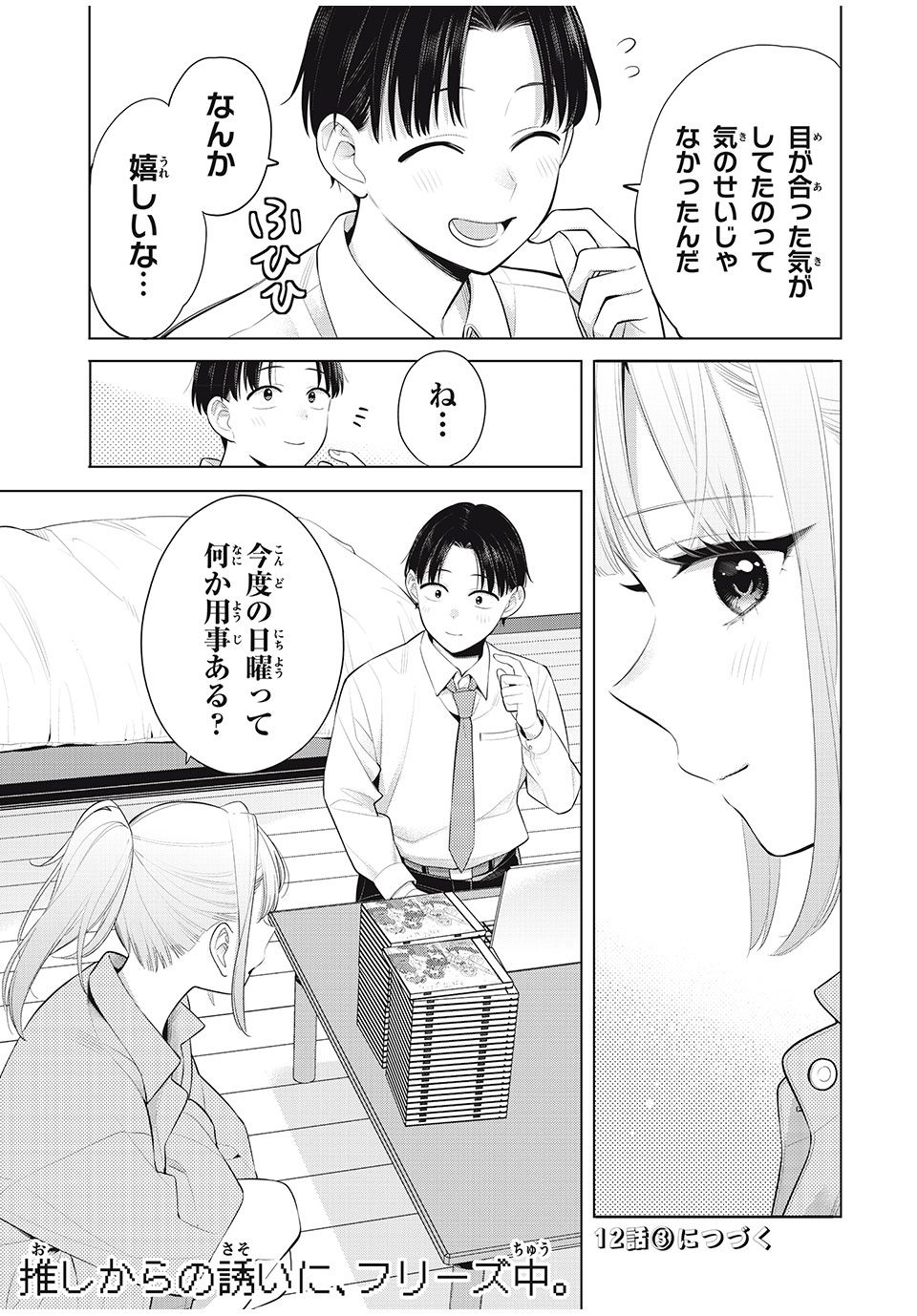 私をセンターにすると誓いますか？ - 第12.2話 - Page 19