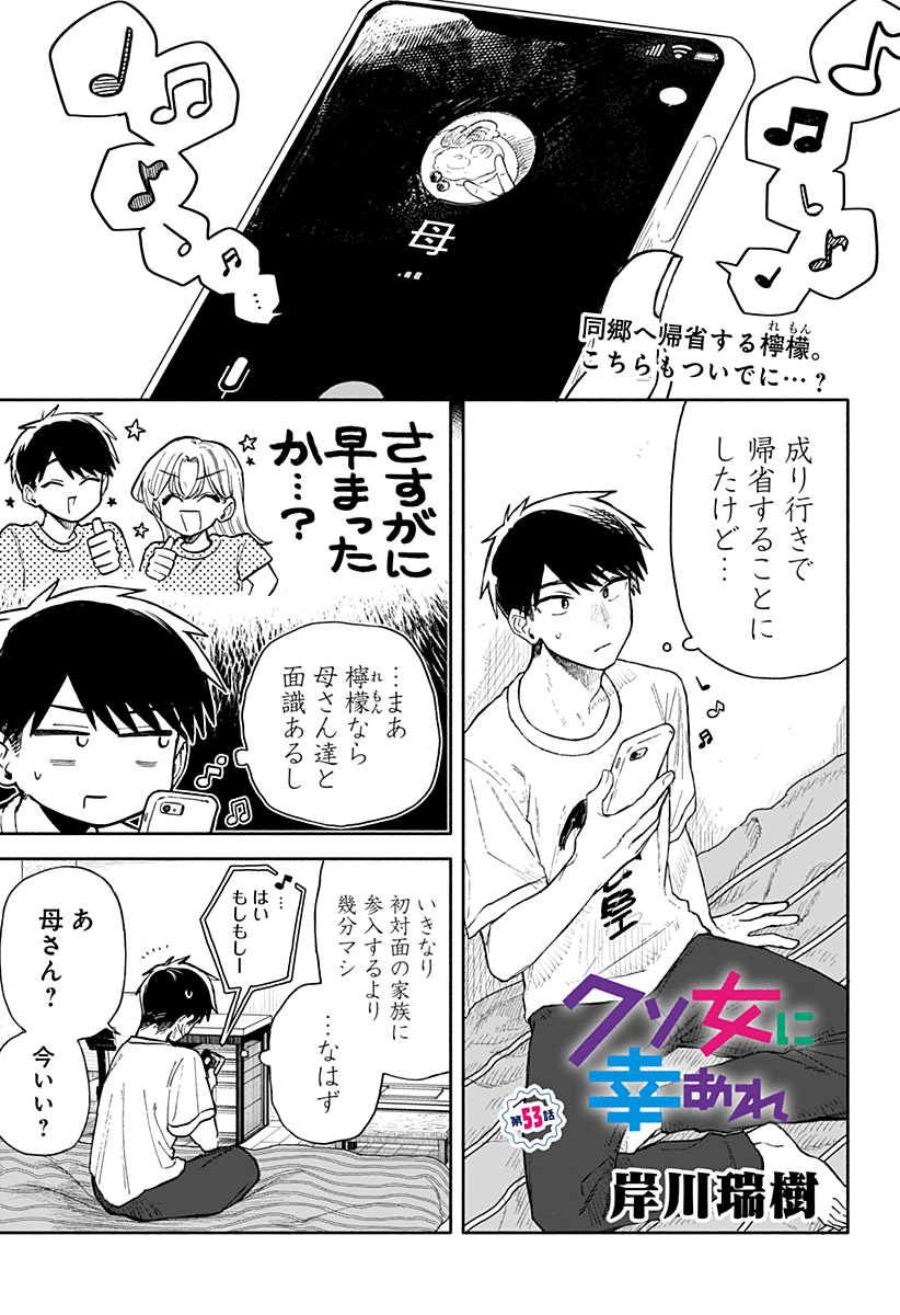 クソ女に幸あれ - 第53話 - Page 1