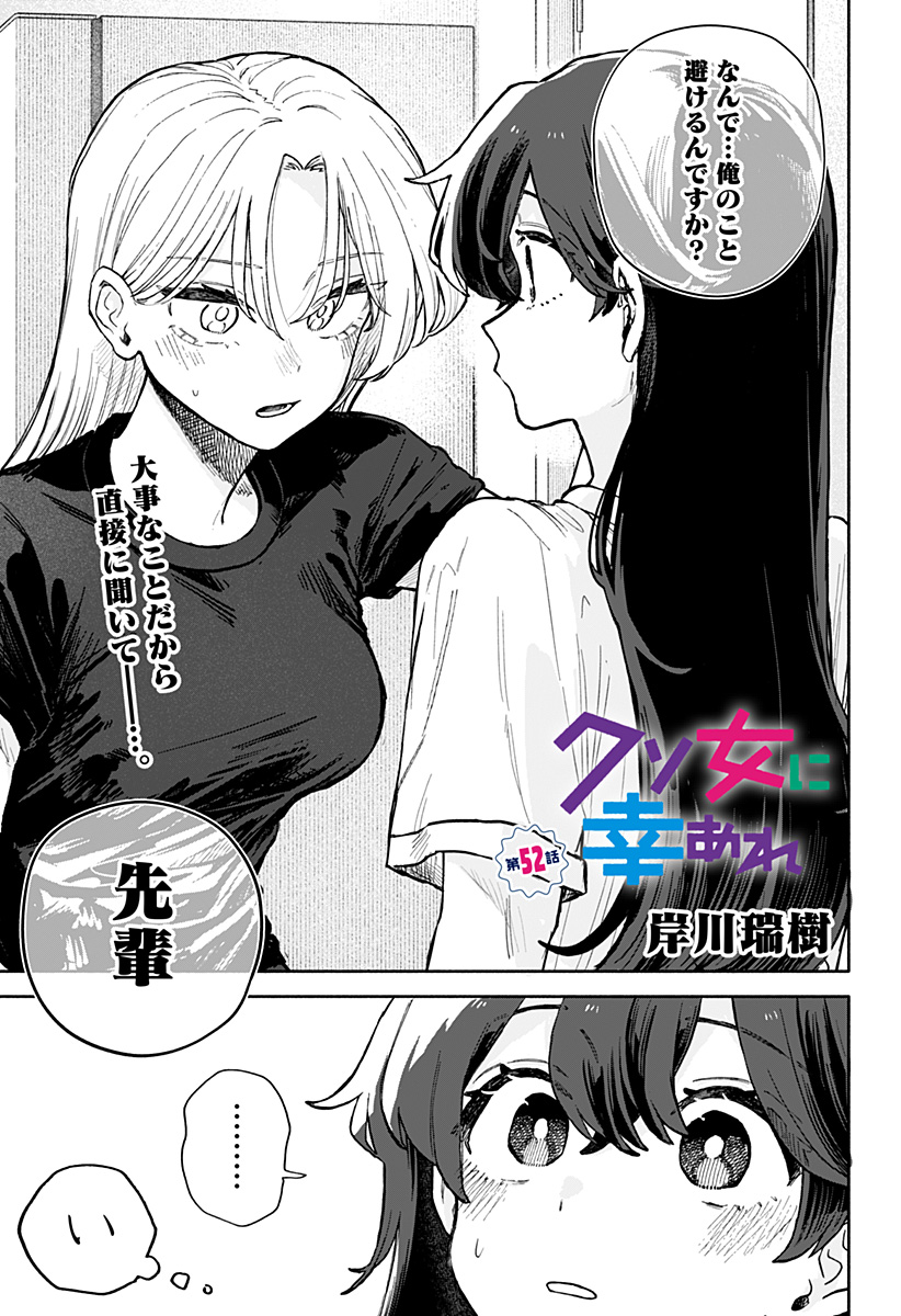 クソ女に幸あれ - 第52話 - Page 1